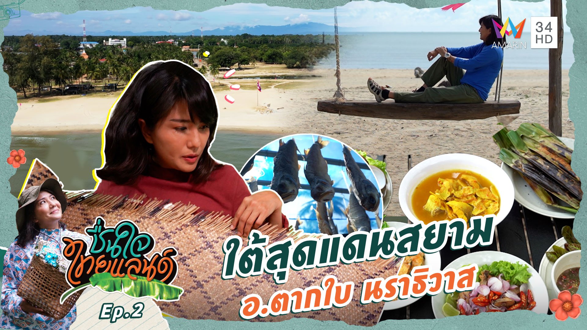 ชื่นใจไทยแลนด์ | EP.2 ใต้สุดแดนสยาม อ.ตากใบ นราธิวาส | 12 ต.ค. 67 | AMARIN TVHD34