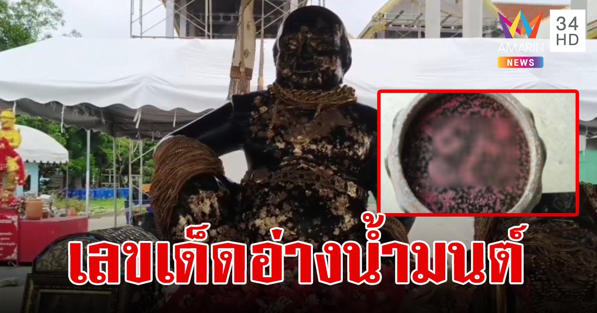 โค้งสุดท้าย! ส่อง เลขเด็ดอ่างน้ำมนต์ วัดไผ่แขก พร้อมขอโชคพ่อขุนช้าง