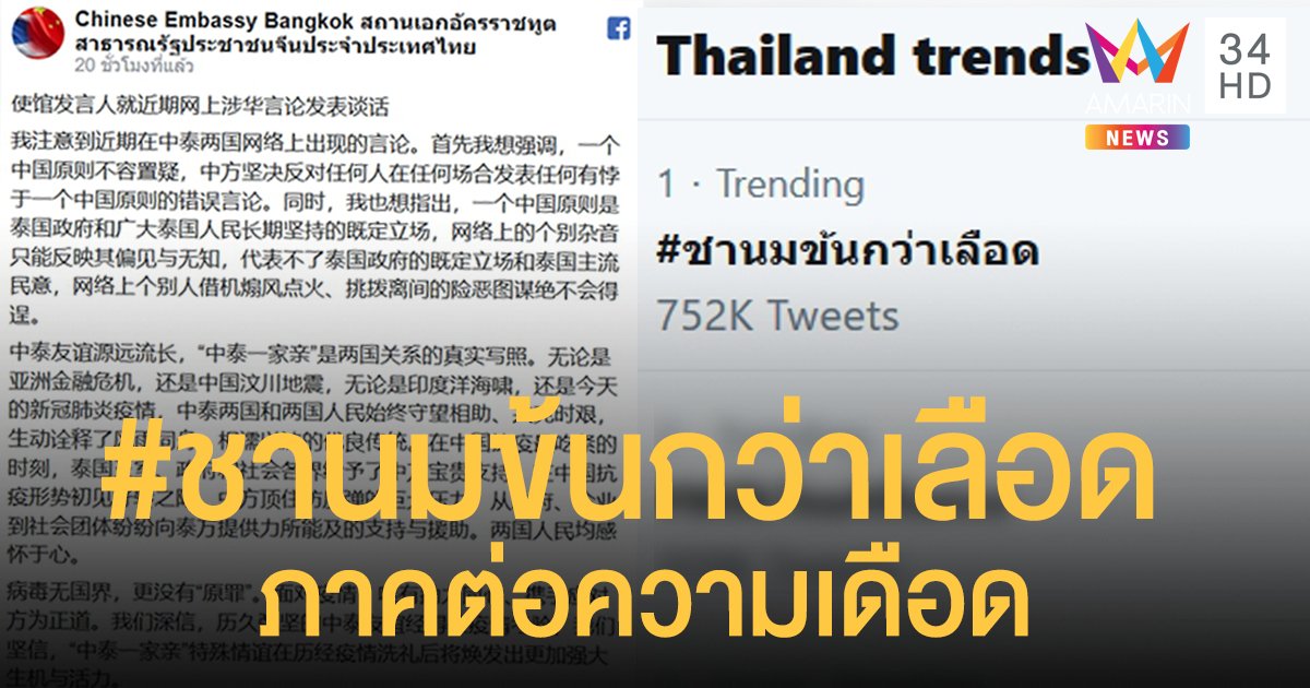 "#ชานมข้นกว่าเลือด" ท่าทีชาวทวิตเตอร์ไทย ตอบโต้แถลงการณ์สถานฑูตจีน
