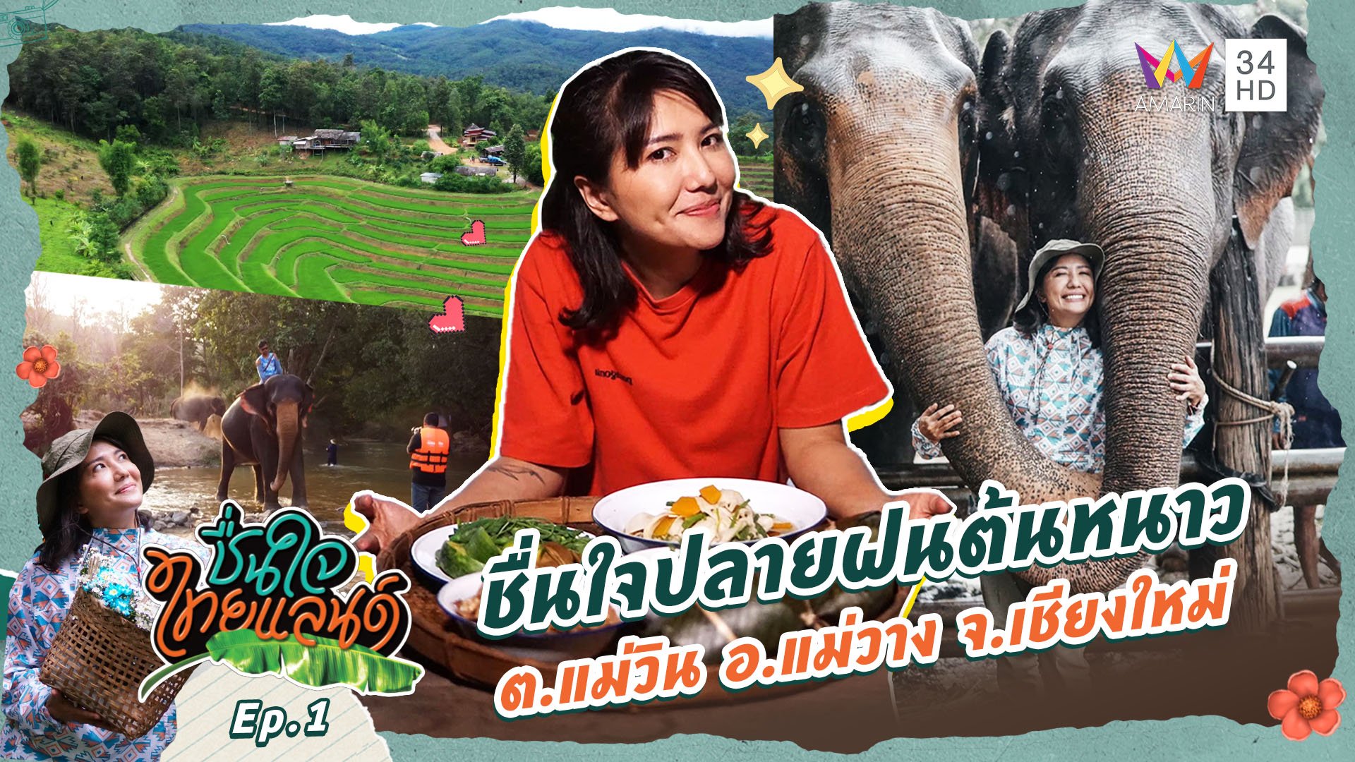 ชื่นใจไทยแลนด์ | EP.1 ชื่นใจปลายฝนต้นหนาว ต.แม่วิน อ.แม่วาง จ.เชียงใหม่  | 5 ต.ค. 67 | AMARIN TVHD34