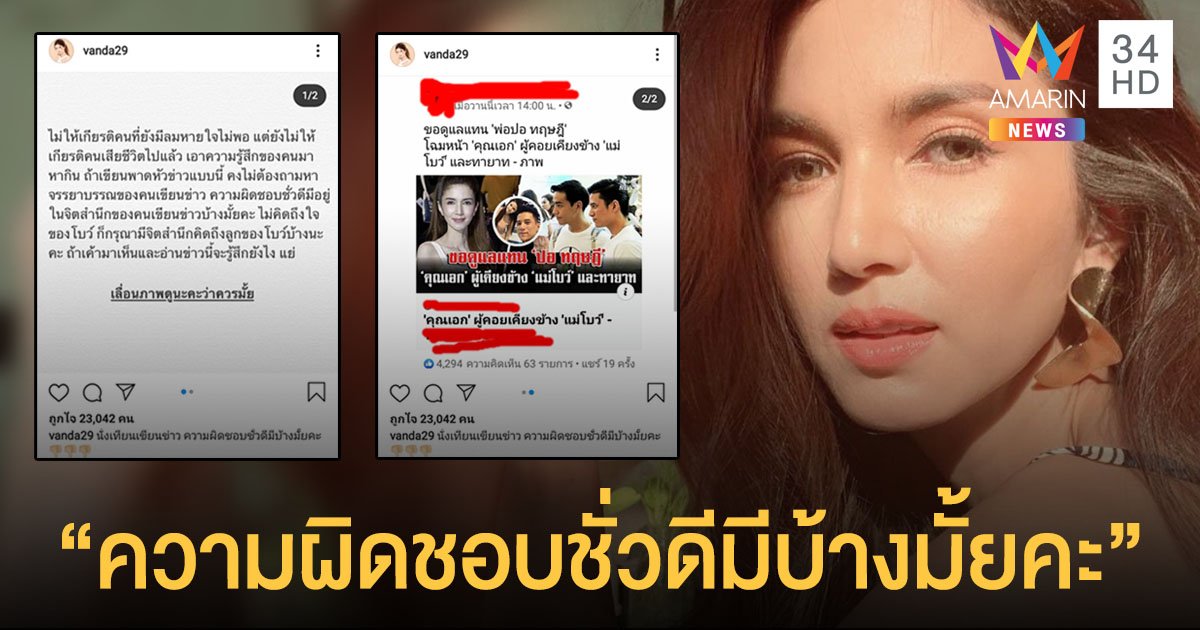 "โบว์ แวนดา" ซัดสื่อดังนั่งเทียนเขียนข่าว ถามฟาดกลับ "ความผิดชอบชั่วดีมีบ้างมั้ยคะ"