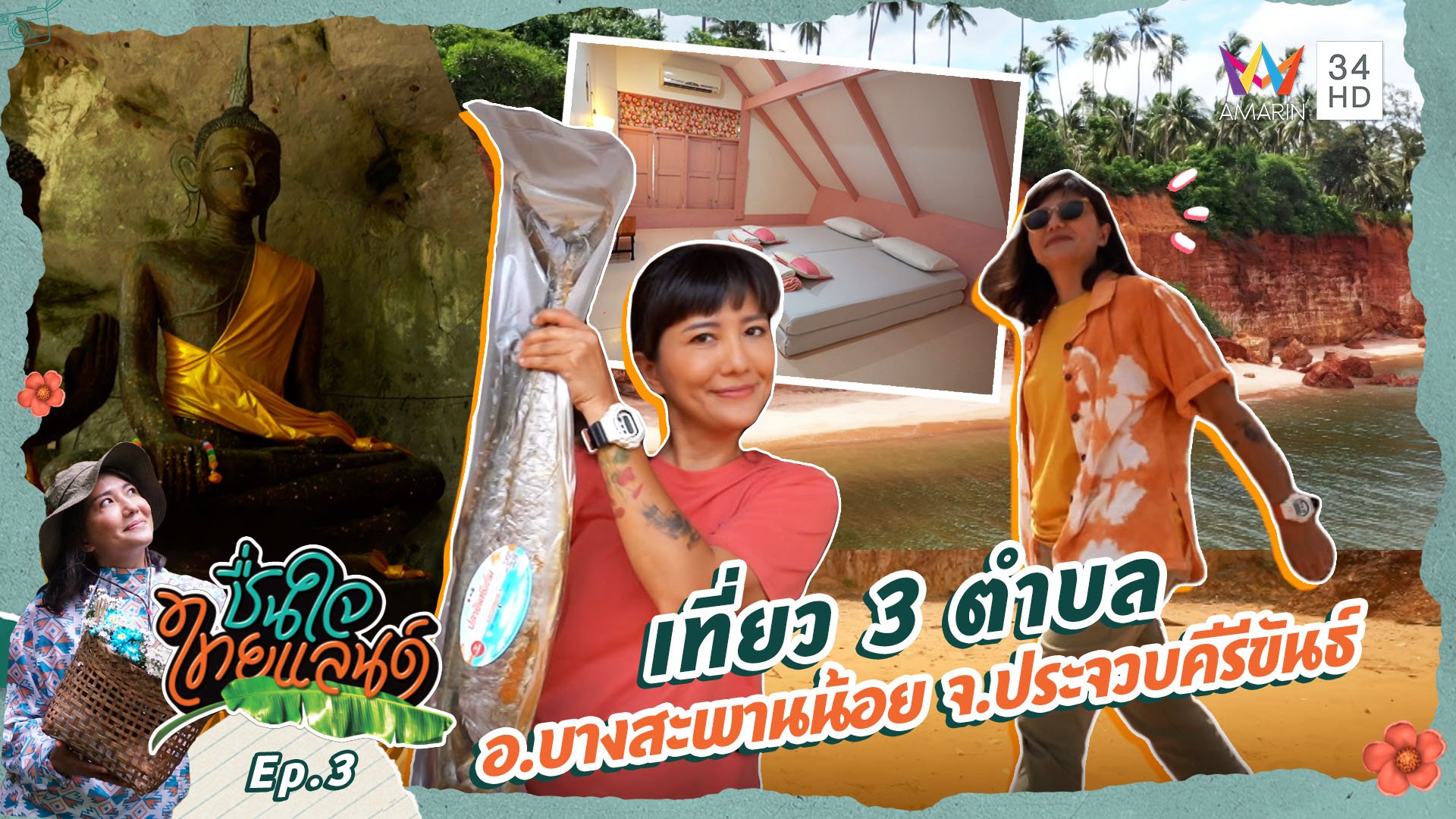 ชื่นใจไทยแลนด์ | EP.3 เที่ยว 3 ตำบล อ.บางสะพานน้อย จ.ประจวบคีรีขันธ์ | 19 ต.ค. 67 | AMARIN TVHD34