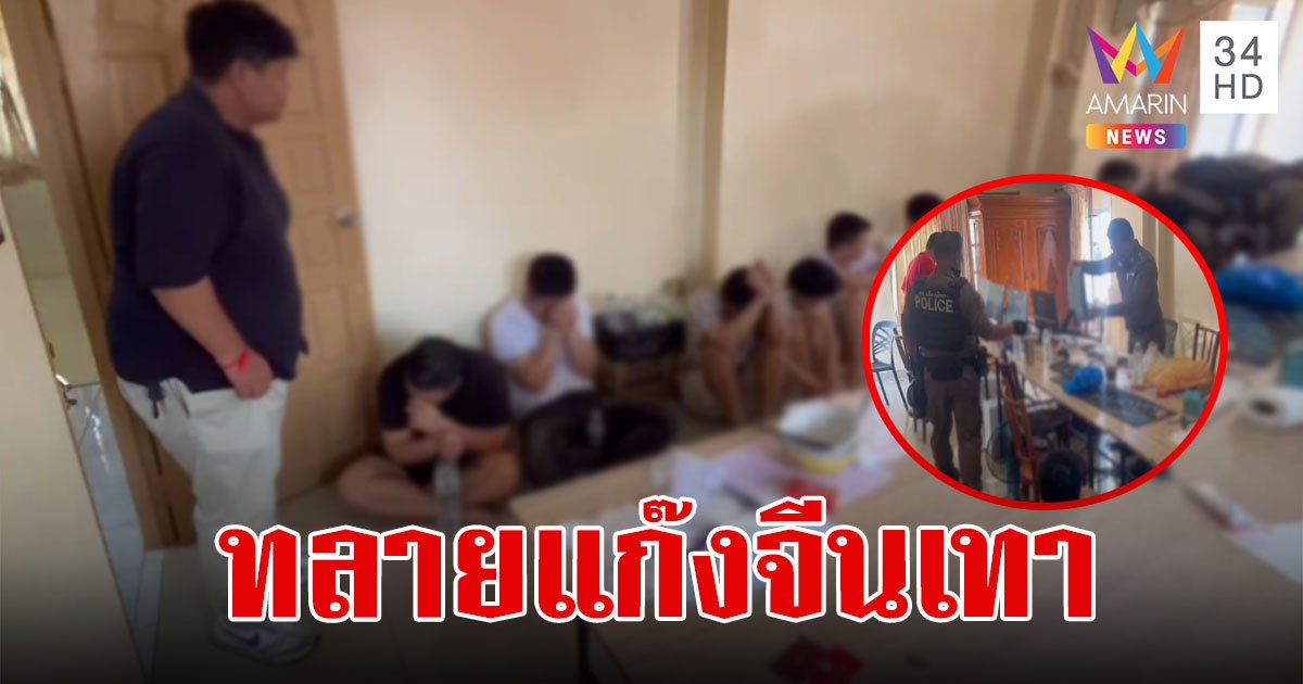 บุกบ้านหรูพัทยาทลายแก๊งจีนเทา ปล่อยเงินกู้-เปิดเว็บพนันออนไลน์