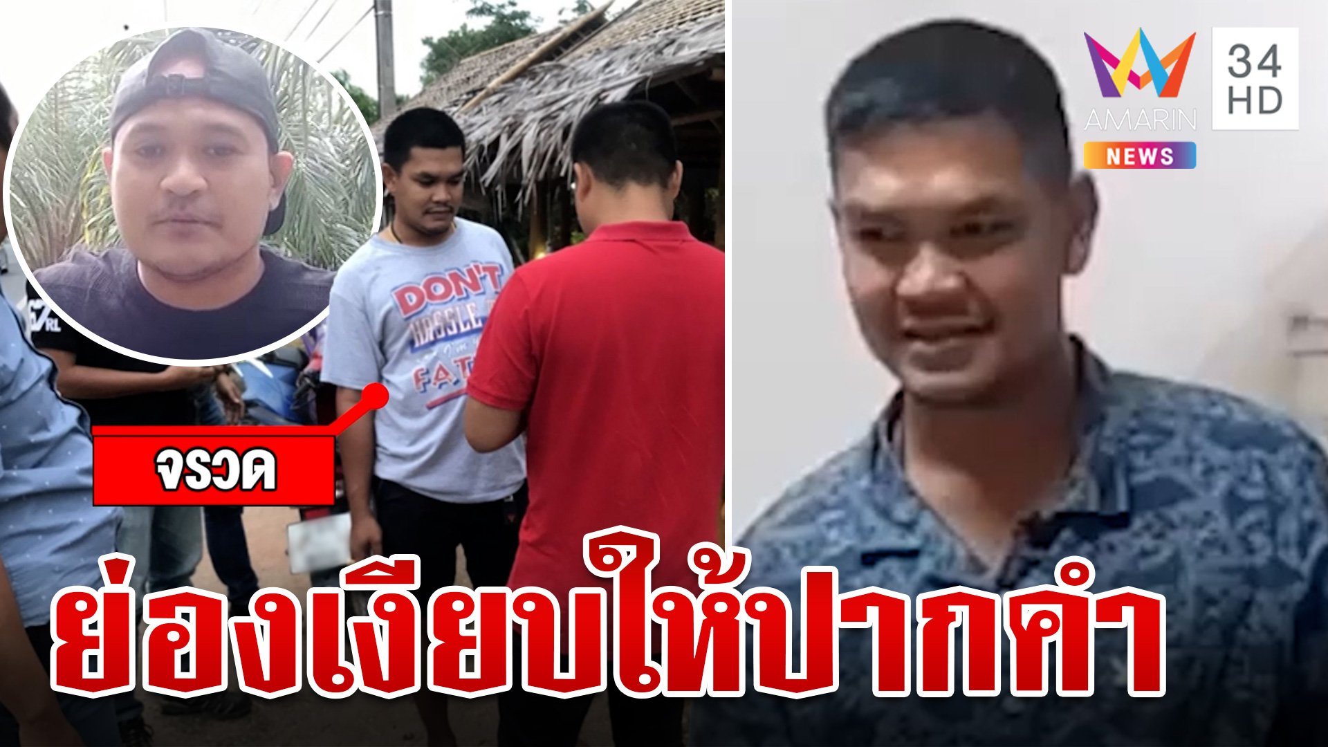 จรวดหลบสื่อฯ ดอดให้ปากคำ หลัง"เสี่ยแป้ง"แฉยับตำรวจรีดเงินต้นตอคดีวุ่น | ทุบโต๊ะข่าว | 1 ธ.ค. 66 | AMARIN TVHD34