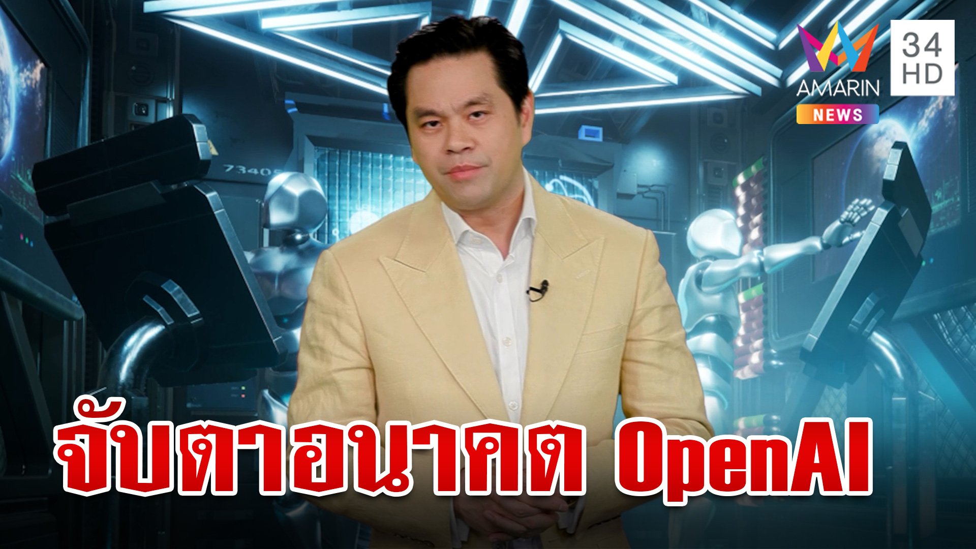 รู้จัก "แซม อัลต์แมน" ซีอีโอคนปัจจุบันของ OpenAI เกี่ยวข้องอย่างไรกับไทย | ทุบโต๊ะข่าว | 1 ธ.ค. 66 | AMARIN TVHD34