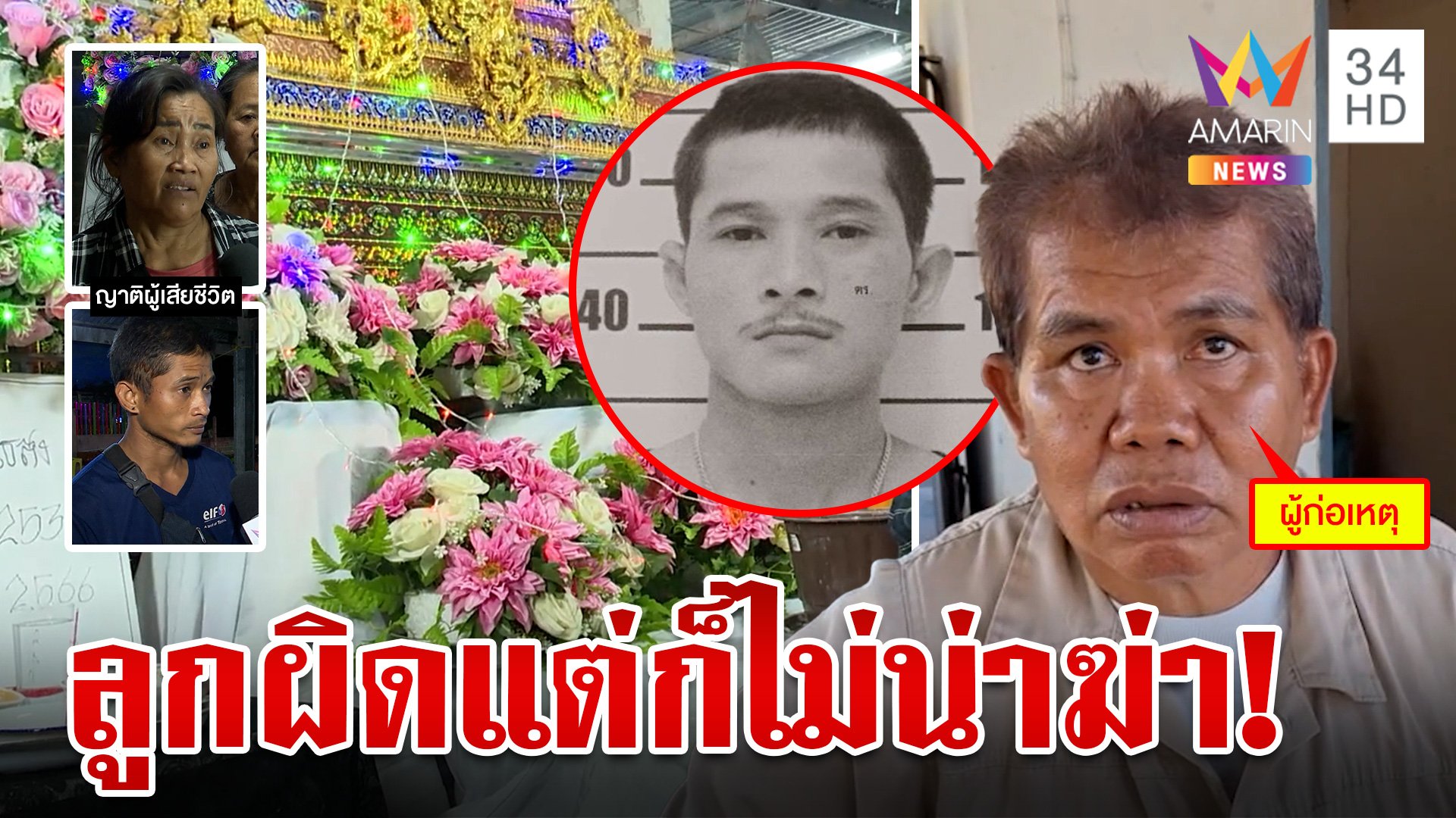ผัวผู้ใหญ่แค้นของหายยิงดับขี้ขโมย หัวอกแม่รู้ลูกผิดแต่ไม่ควรฆ่า | ทุบโต๊ะข่าว | 1 ธ.ค. 66 | AMARIN TVHD34