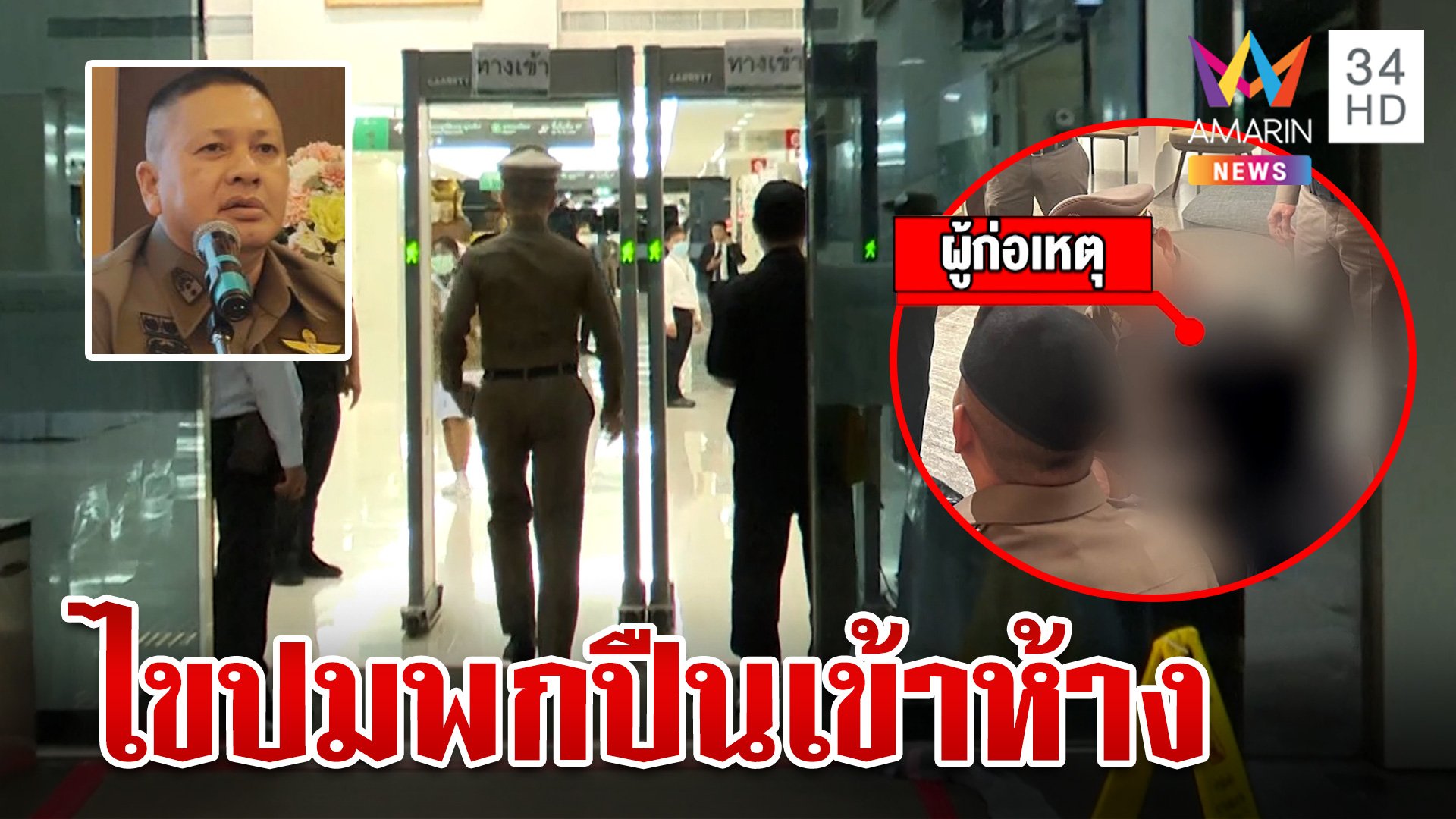 ไขปริศนาเด็ก 14 พกปืนเข้าห้างเดินยิงว่อนฆ่า 2 ศพ ตร.ชี้ช่องรอดวิ่ง-ซ่อน-สู้ | ทุบโต๊ะข่าว | 3 ต.ค. 66 | AMARIN TVHD34