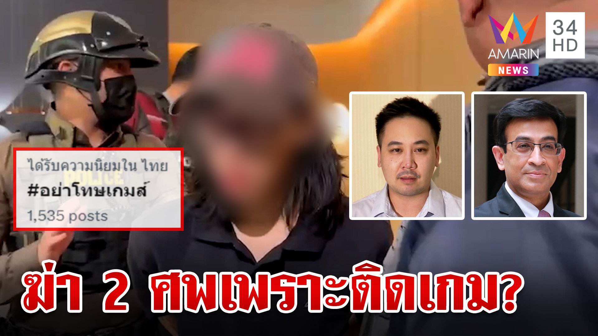 ทุกอย่างครอบครัวมีผล! ถอดพฤติกรรมเด็ก 14 ยิงกลางห้าง ชาวเน็ตสวนอย่าโทษเกม | ทุบโต๊ะข่าว | 3 ต.ค. 66 | AMARIN TVHD34