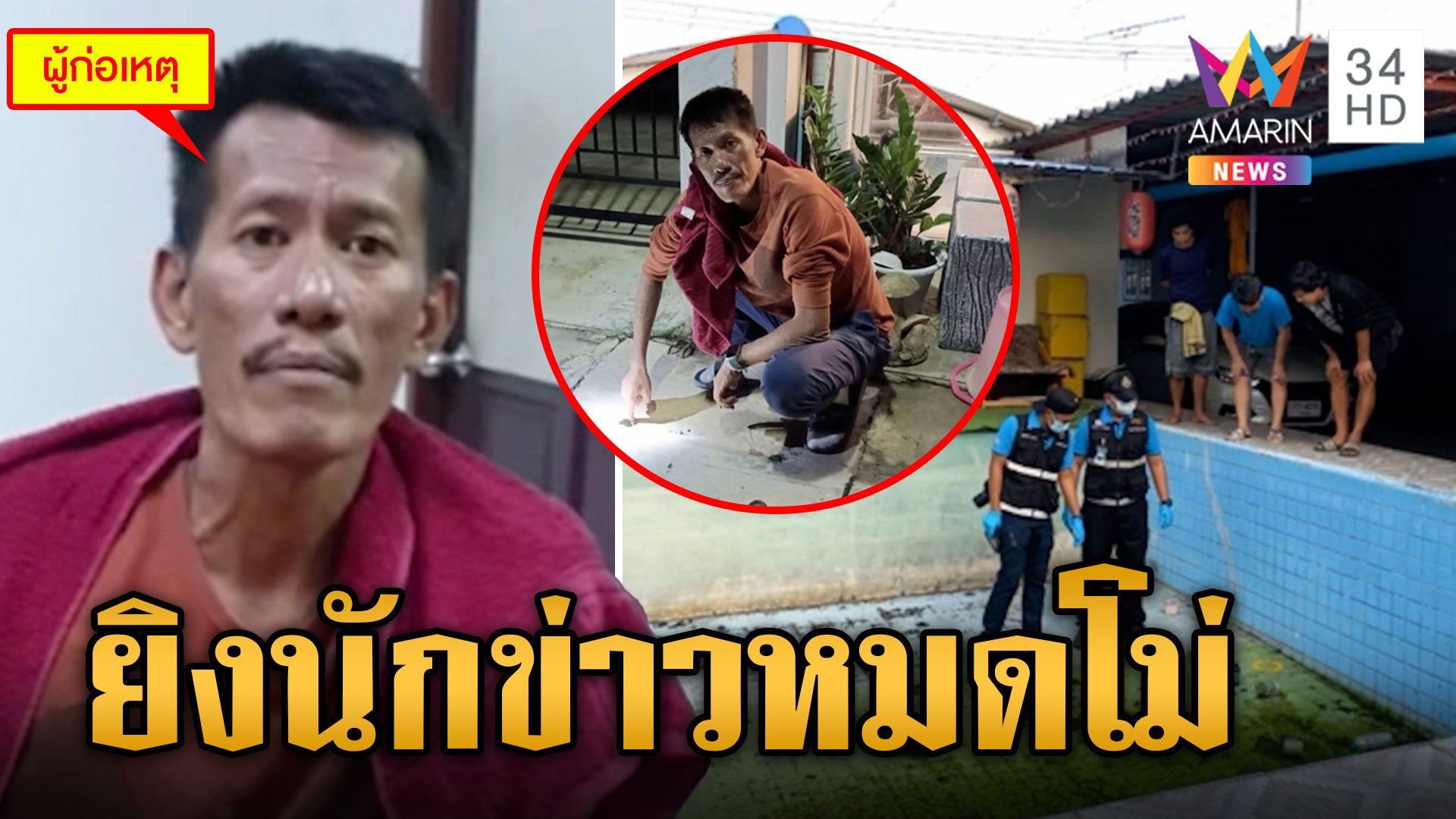 ช่างแค้นนักข่าวท้องถิ่น รัวยิงจนหมดโม่ เจ็บสาหัส | ข่าวเย็นอมรินทร์ | 8 ธ.ค. 66 | AMARIN TVHD34