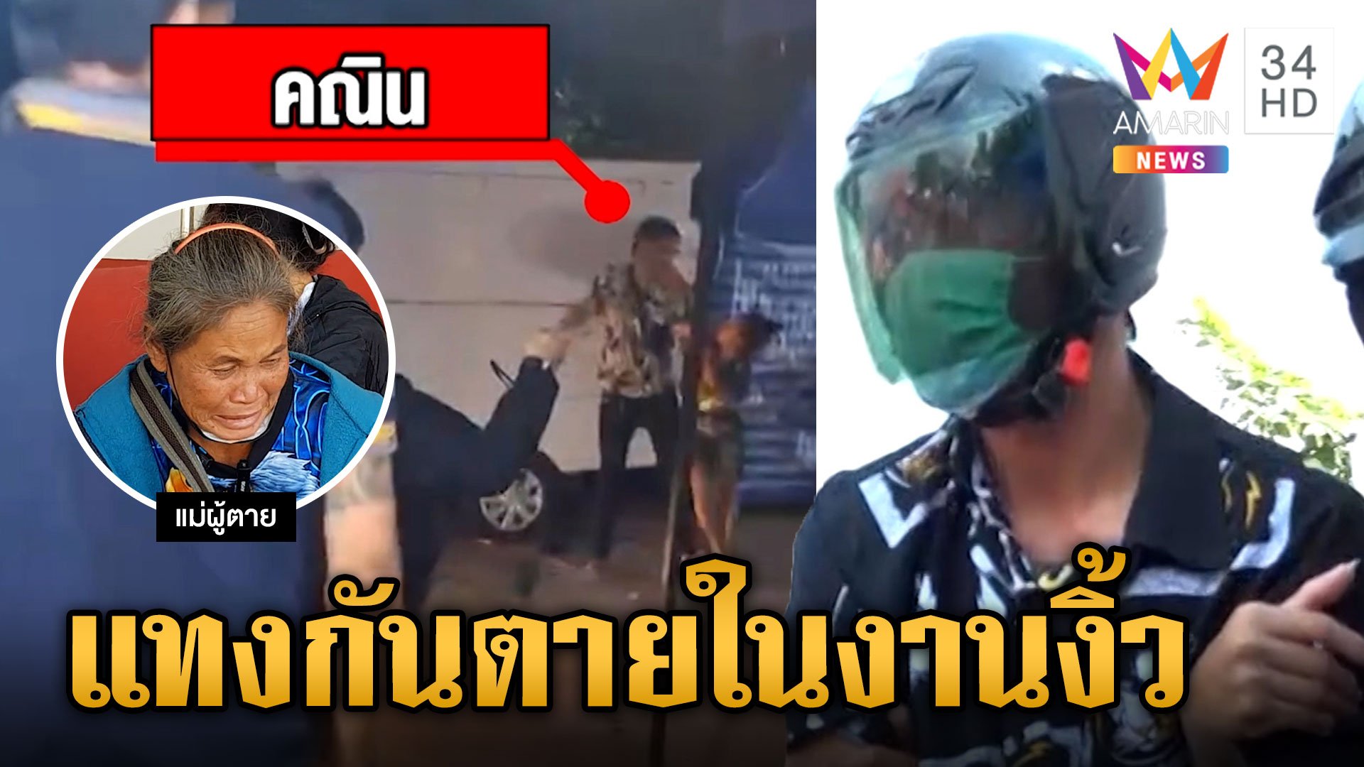 แม่มืดมีดแทงสาวดับในงานงิ้ว ร่ำไห้ขอโทษ ขาดเสาหลักทั้งคู่ | ข่าวเย็นอมรินทร์ | 8 ธ.ค. 66 | AMARIN TVHD34