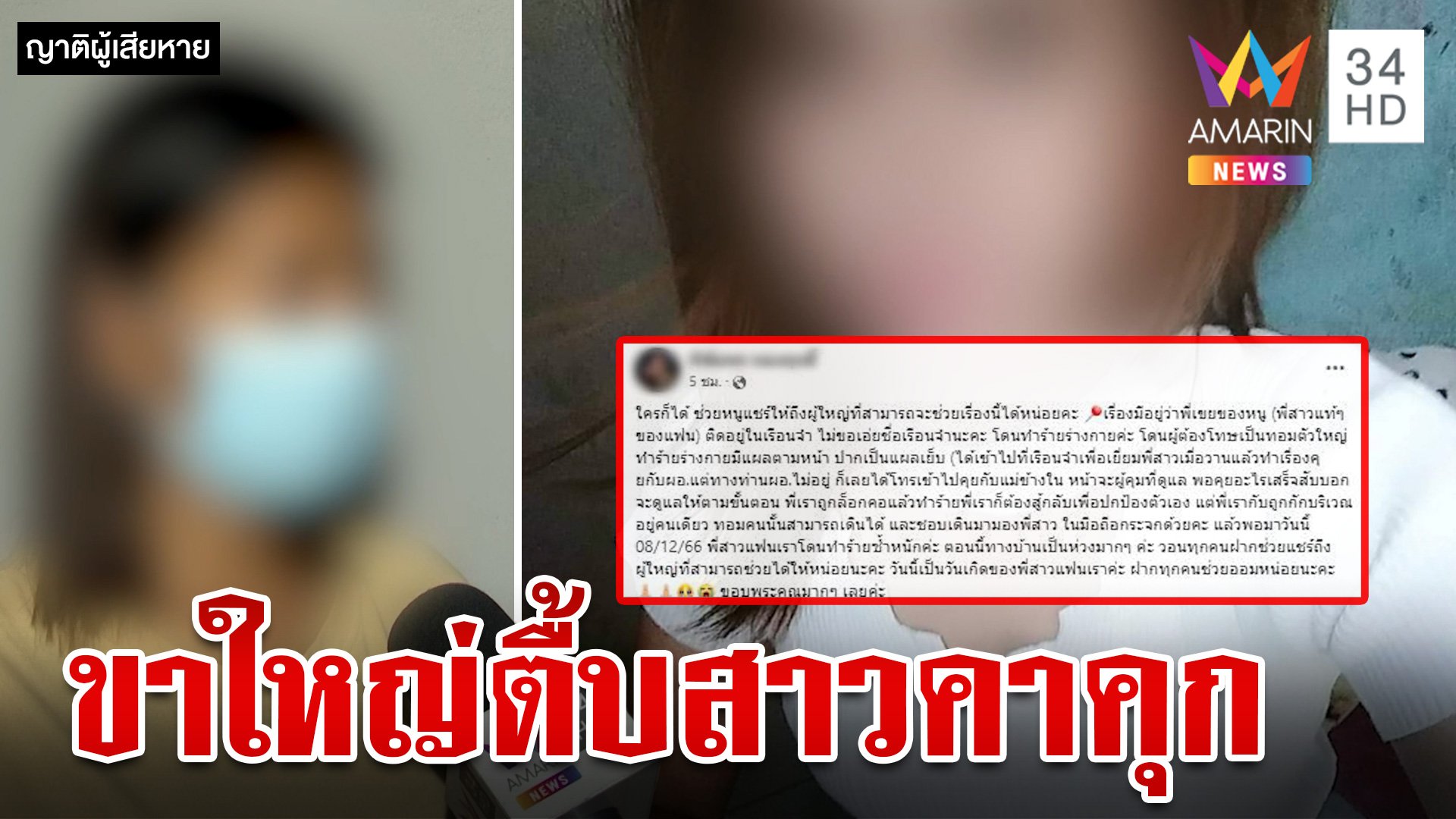 ญาติคาใจทอมขาใหญ่กระทืบสาวคาคุก พยานโผล่ยันเรื่องจริงวอนราชทัณฑ์ชี้แจง | ทุบโต๊ะข่าว | 8 ธ.ค. 66 | AMARIN TVHD34