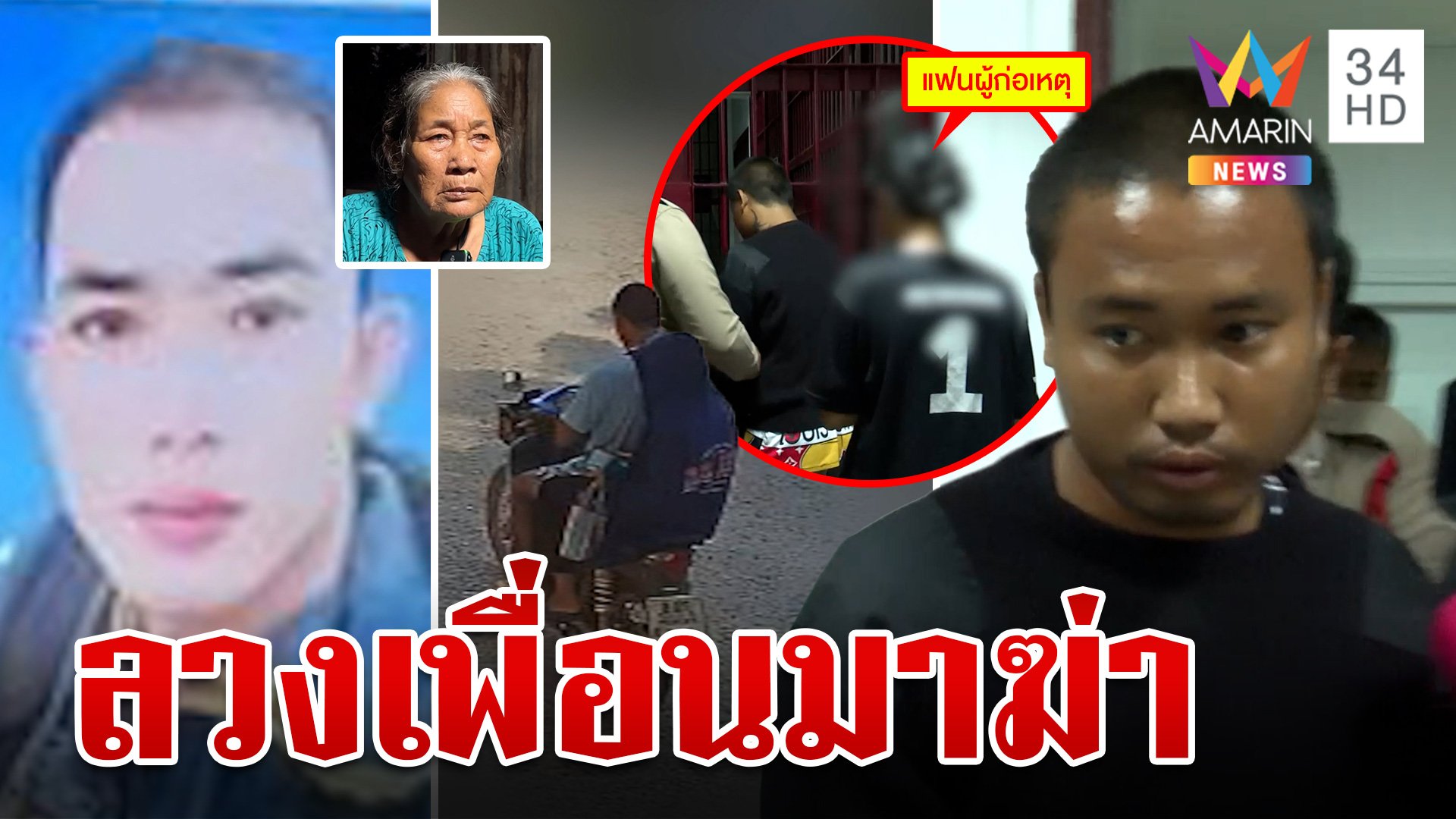 ทำแผนหนุ่มลวงเพื่อนรักฆ่าทิ้งน้ำ สางแค้นขืนใจเมีย ญาติไม่เชื่อจะหื่นแบบนั้น | ทุบโต๊ะข่าว | 9 ธ.ค. 66 | AMARIN TVHD34