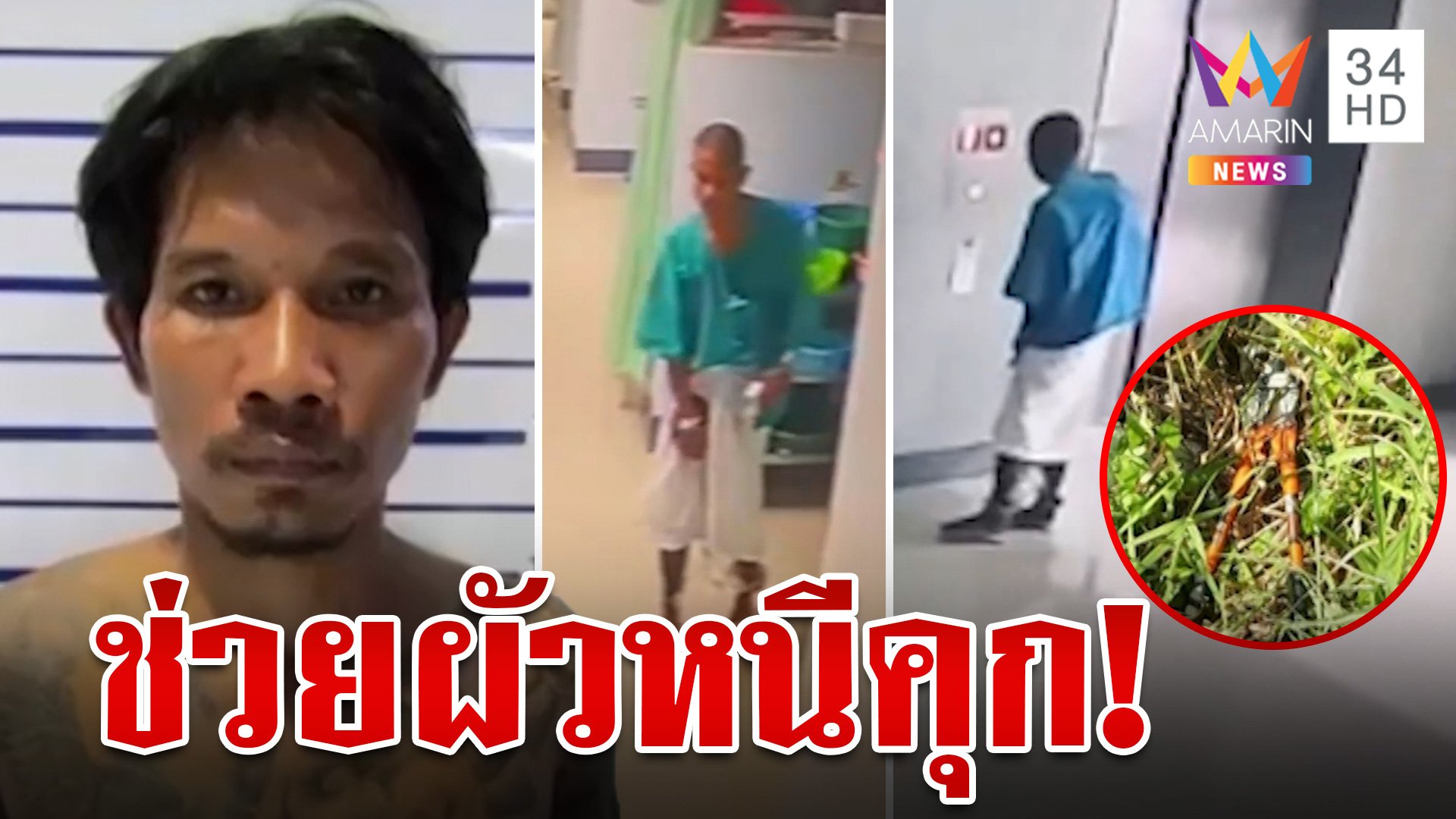 อีกแล้ว! นักโทษหนีคุกขณะนอน รพ. เมียสารภาพแอบส่งคีมให้ผัวตัดตรวน | ทุบโต๊ะข่าว | 2 ธ.ค. 66 | AMARIN TVHD34