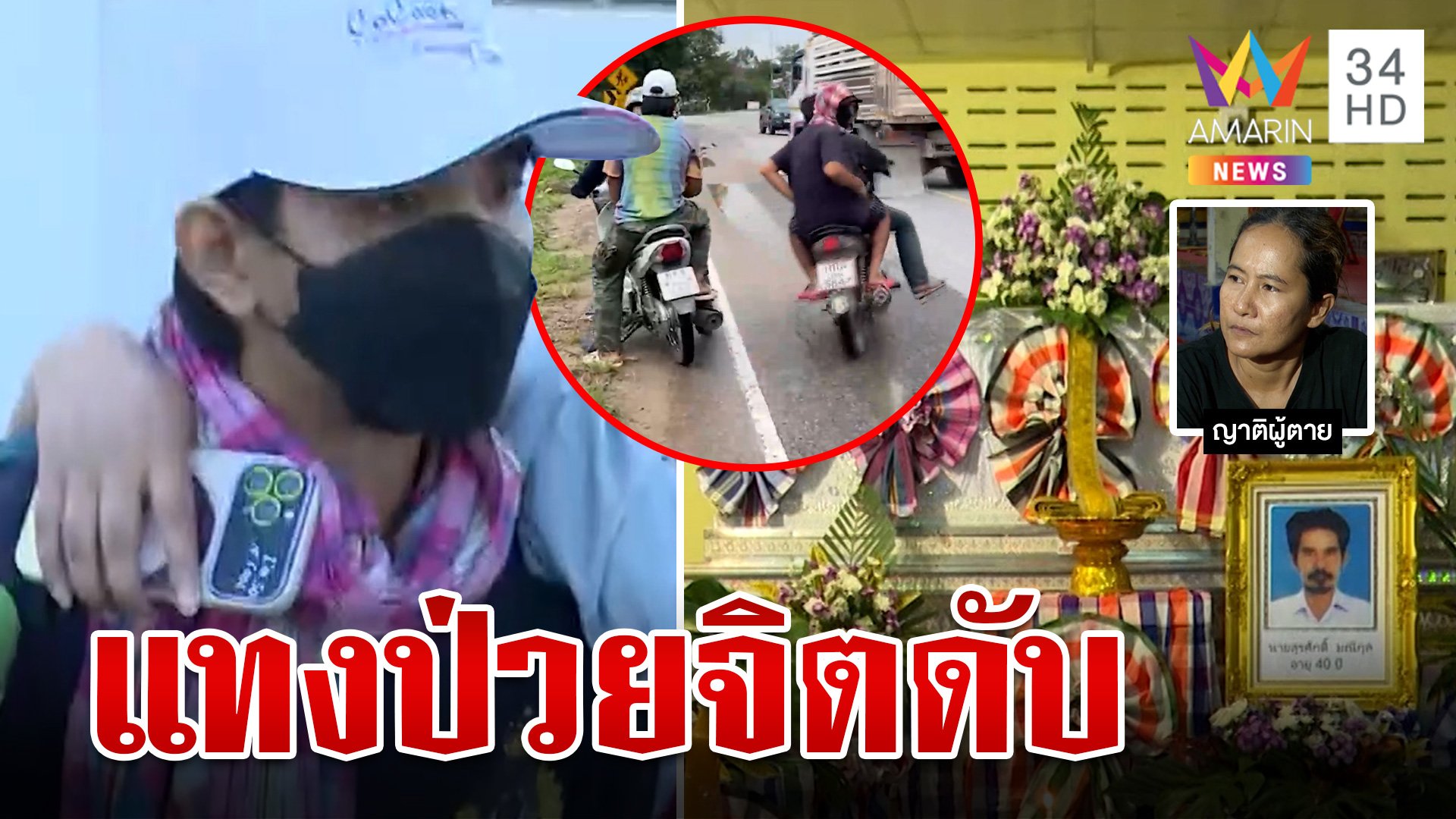 4 โจ๋แทงชายป่วยจิตดับ อ้างป้องกันตัว ญาติคนตายสงสัยทำไมต้องย้อนมาอีกรอบ | ทุบโต๊ะข่าว | 9 ธ.ค. 66 | AMARIN TVHD34