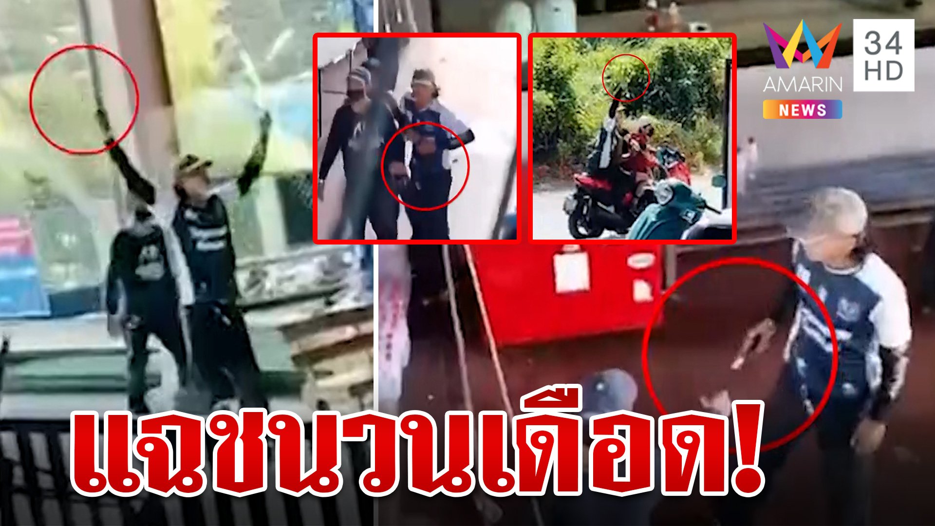ฟุตบอลกระชับมิตร ไม่รู้กระชับยังไงชักปืนรัวยิงกลางสนาม 200 ชีวิตหนีตายระทึก   | ทุบโต๊ะข่าว | 10 ธ.ค. 66 | AMARIN TVHD34