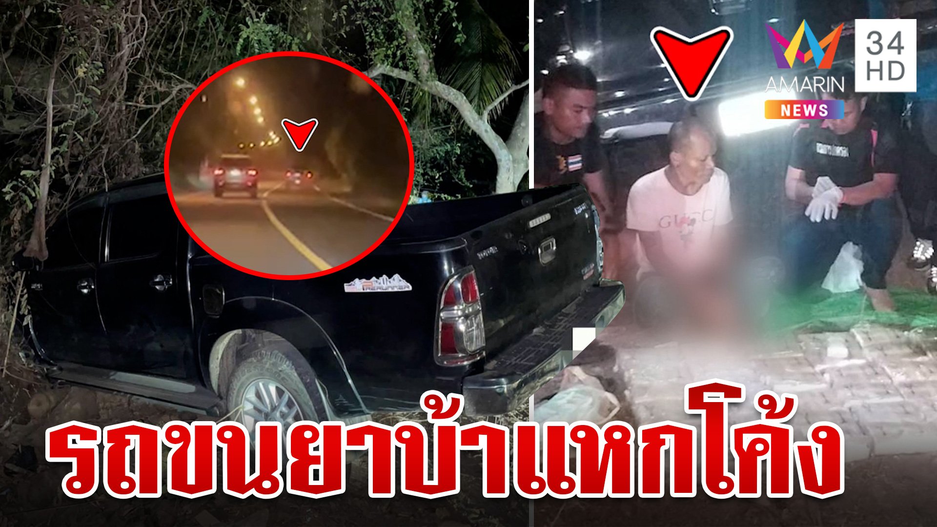 รถขนยาบ้าแหกโค้งพุ่งอัดต้นไม้ ตร.รวบพร้อมของกลาง กว่า 2 แสนเม็ด | ทุบโต๊ะข่าว | 10 ธ.ค. 66 | AMARIN TVHD34