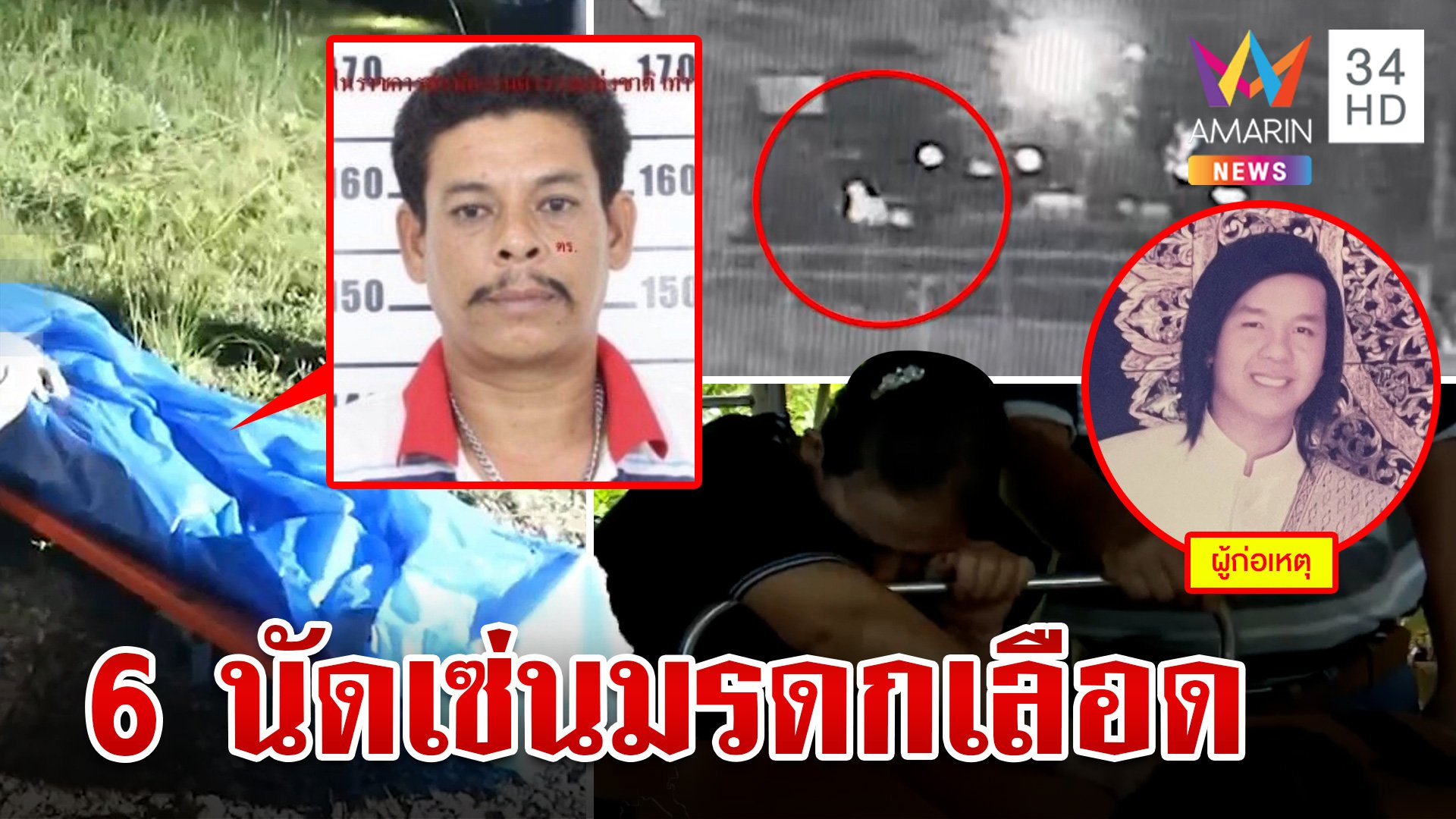 เขยโหดจ่อยิงพี่เมีย 6 นัด ดับสลดต่อหน้าแม่ ชนวนเลือดเรื่องที่ดิน  | ทุบโต๊ะข่าว | 10 ธ.ค. 66 | AMARIN TVHD34
