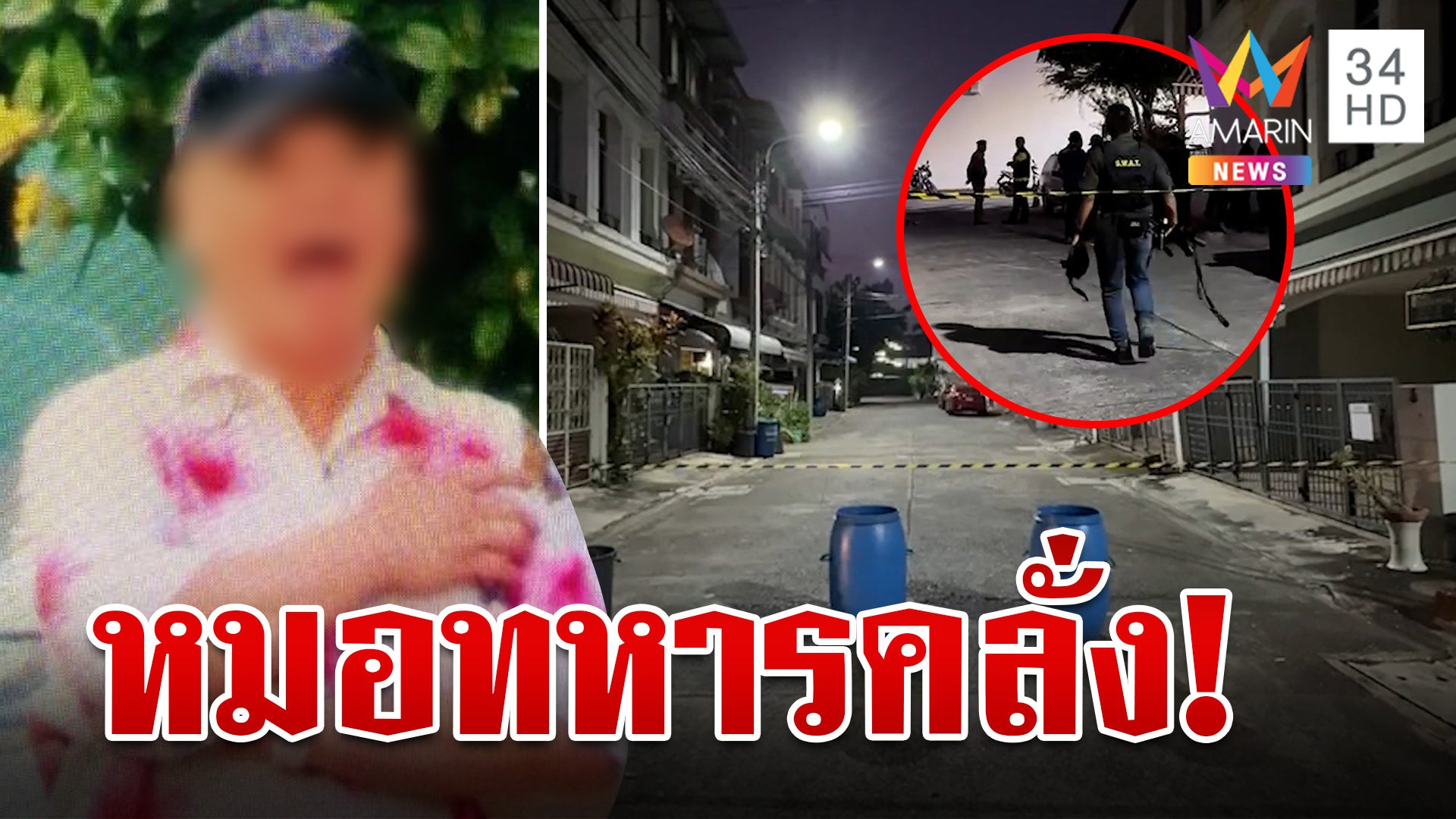 ด่วน! "หมอทหาร" คลั่งยิง จนท.ปิดล้อมบ้าน ลูกสาวเจรจาไม่เป็นผล  | ทุบโต๊ะข่าว | 12 ธ.ค. 66 | AMARIN TVHD34