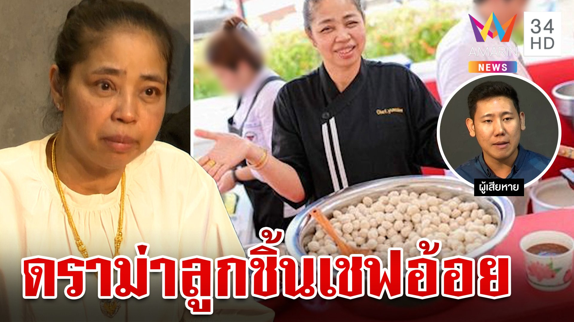 "เชฟอ้อย" ตั้งโต๊ะแถลงเดือด โต้คนซื้อแฟรนไชส์ ลั่น! ให้โอกาสดันแว้งกัด | ทุบโต๊ะข่าว | 12 ธ.ค. 66 | AMARIN TVHD34