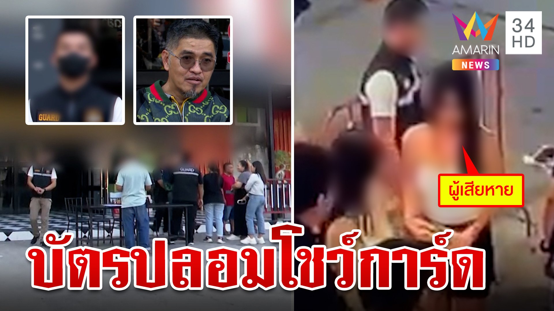 ผับแฉกลับสาวคู่กรณี "สมรักษ์" ลั่น! เรื่องนอกร้านเหนือการควบคุม | ทุบโต๊ะข่าว | 12 ธ.ค. 66 | AMARIN TVHD34