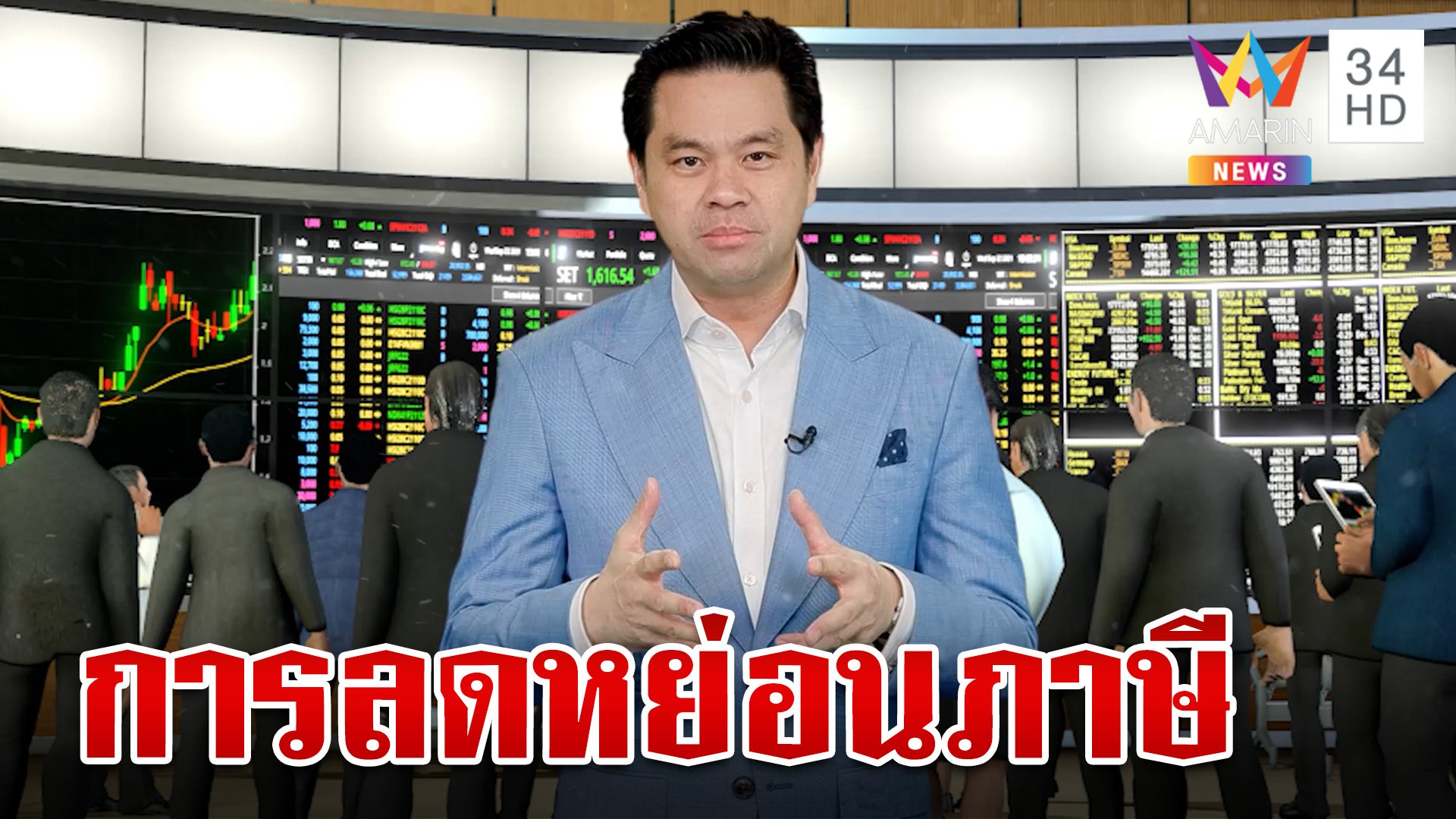 ลงทุนอย่างไรให้ยั่งยืนลดหย่อนภาษีสำคัญแค่ไหนทำไมต้องรู้  | ทุบโต๊ะข่าว | 14 พ.ย. 66 | AMARIN TVHD34