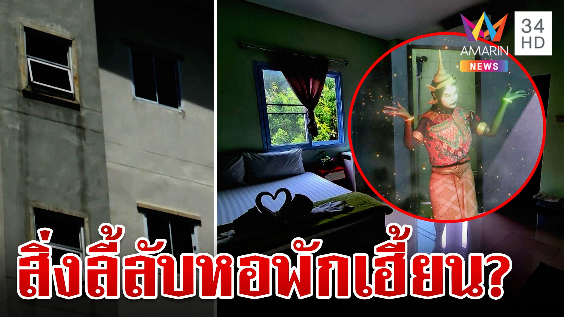 ขนลุก!แชร์ประสบการณ์หอพักหลอน ทายาทเจ้าของที่ดิน ยัน ไม่ใช่สุสานเก่า | ทุบโต๊ะข่าว | 7 ก.ย. 67 | AMARIN TVHD34