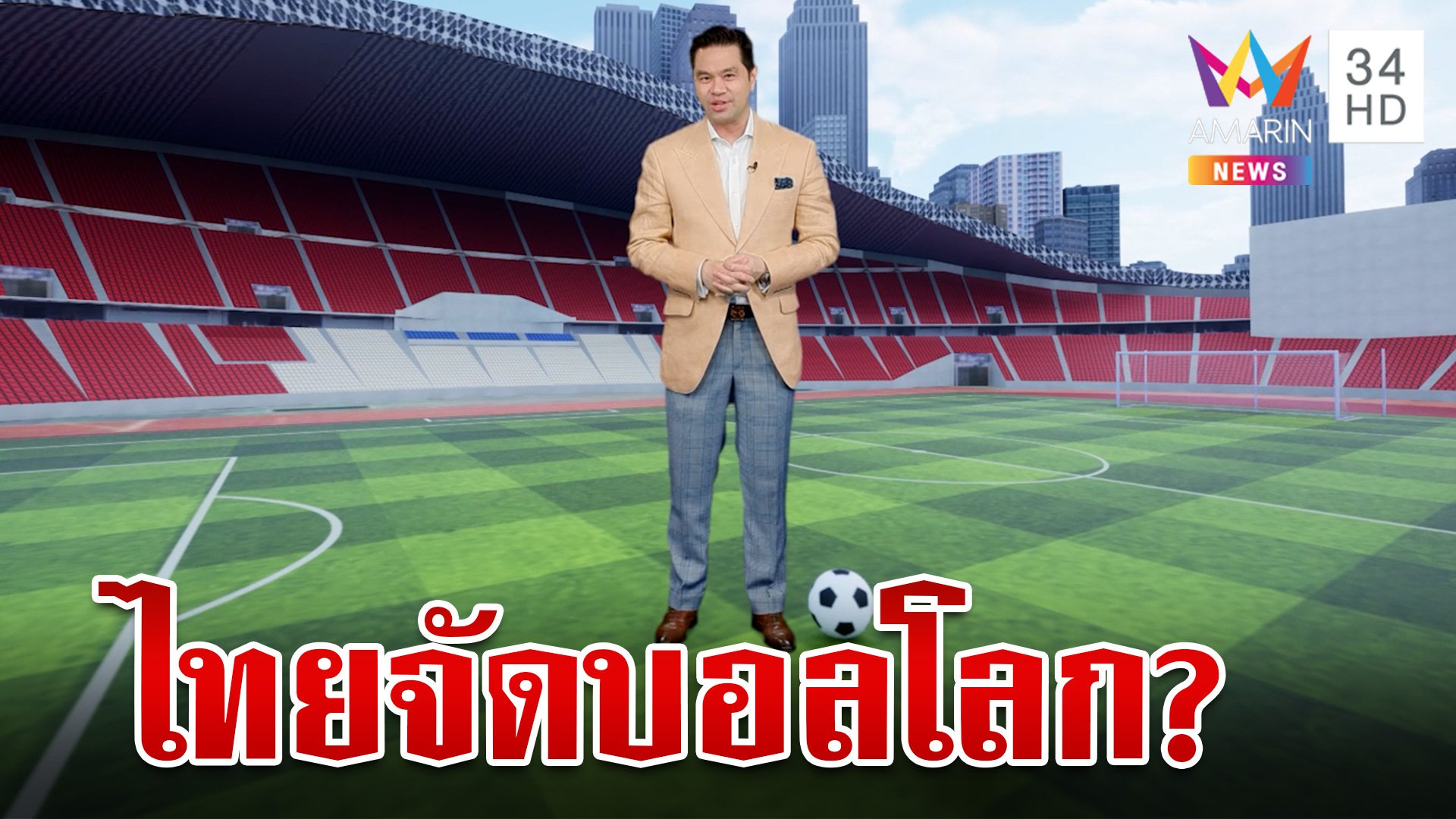 มีโอกาสมากแค่ไหนที่ไทยจะเป็นเจ้าภาพฟุตบอลโลก | ทุบโต๊ะข่าว | 16 ต.ค. 66 | AMARIN TVHD34