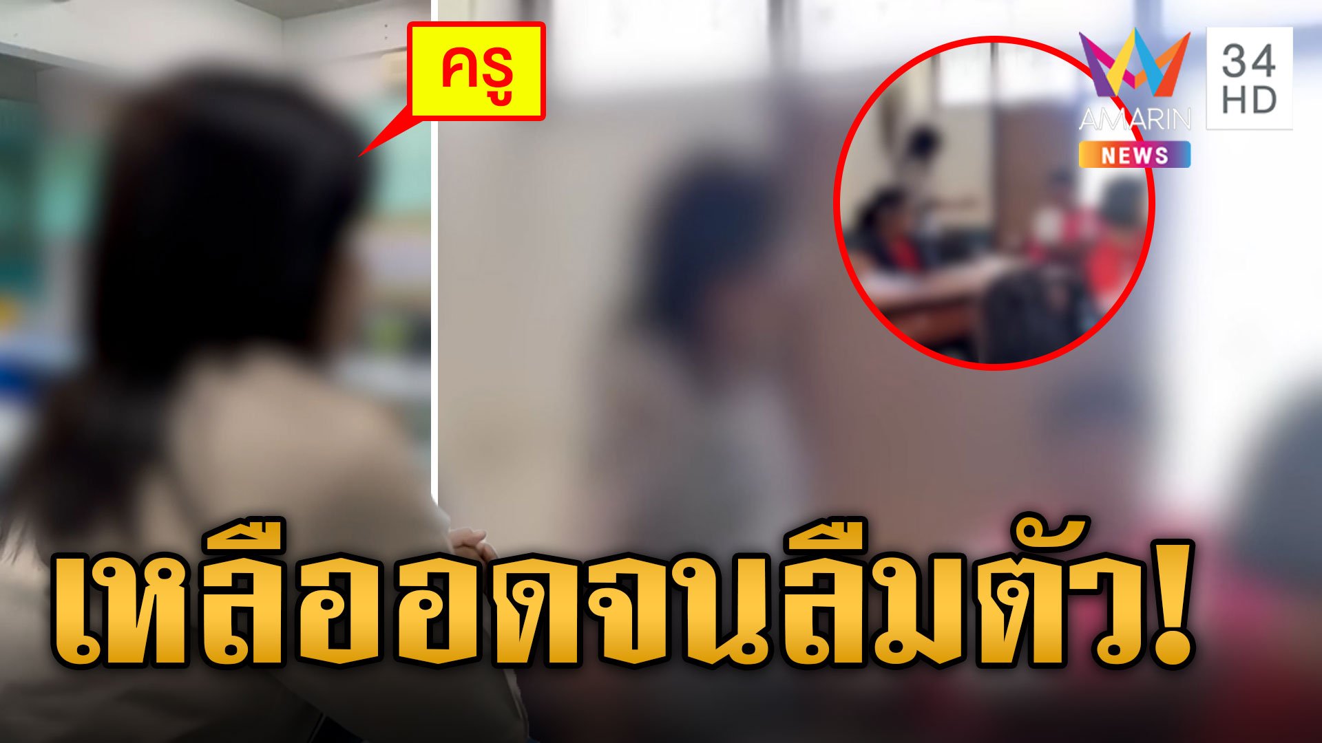 ครูรับเหลืออดจนลืมตัวถีบเก้าอี้นักเรียนก่อนไล่ออกนอกห้อง ขอโทษผู้ปกครองเด็ก | ข่าวเย็นอมรินทร์ | 20 พ.ย. 66 | AMARIN TVHD34