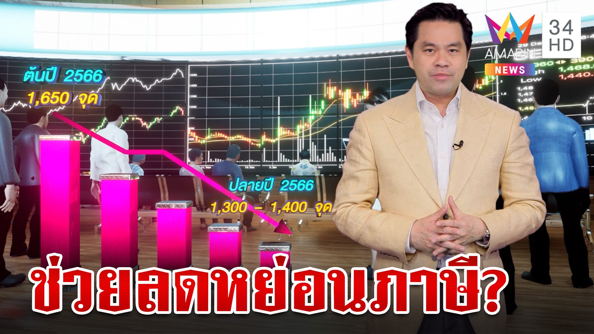 เปิดข้อดี-ข้อเสียกองทุน TESG ทำไมประชาชนไทยต้องรู้ | ทุบโต๊ะข่าว | 21 พ.ย. 66 | AMARIN TVHD34