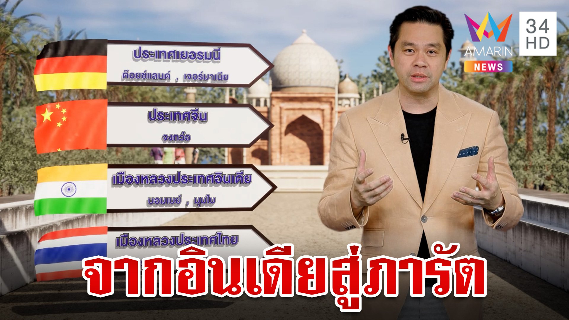 ทำไม "อินเดีย" จะเปลี่ยนชื่อประเทศเป็น "ภารัต" | ทุบโต๊ะข่าว | 22 ก.ย. 66 | AMARIN TVHD34