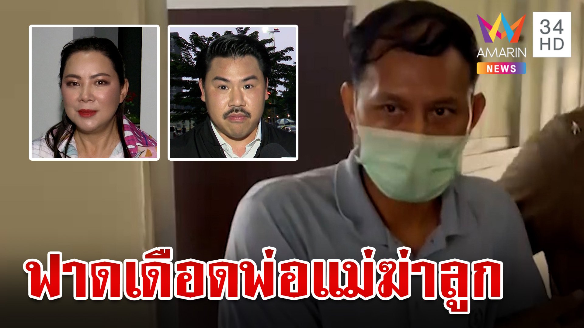 "กัน" ฉะพ่อแม่ฆ่าลูกเหลี่ยมจัด"บุ๋ม"ซ้ำเมียคลั่งรักผัวจนไร้ความเป็นแม่ | ทุบโต๊ะข่าว | 22 ก.ย. 66 | AMARIN TVHD34