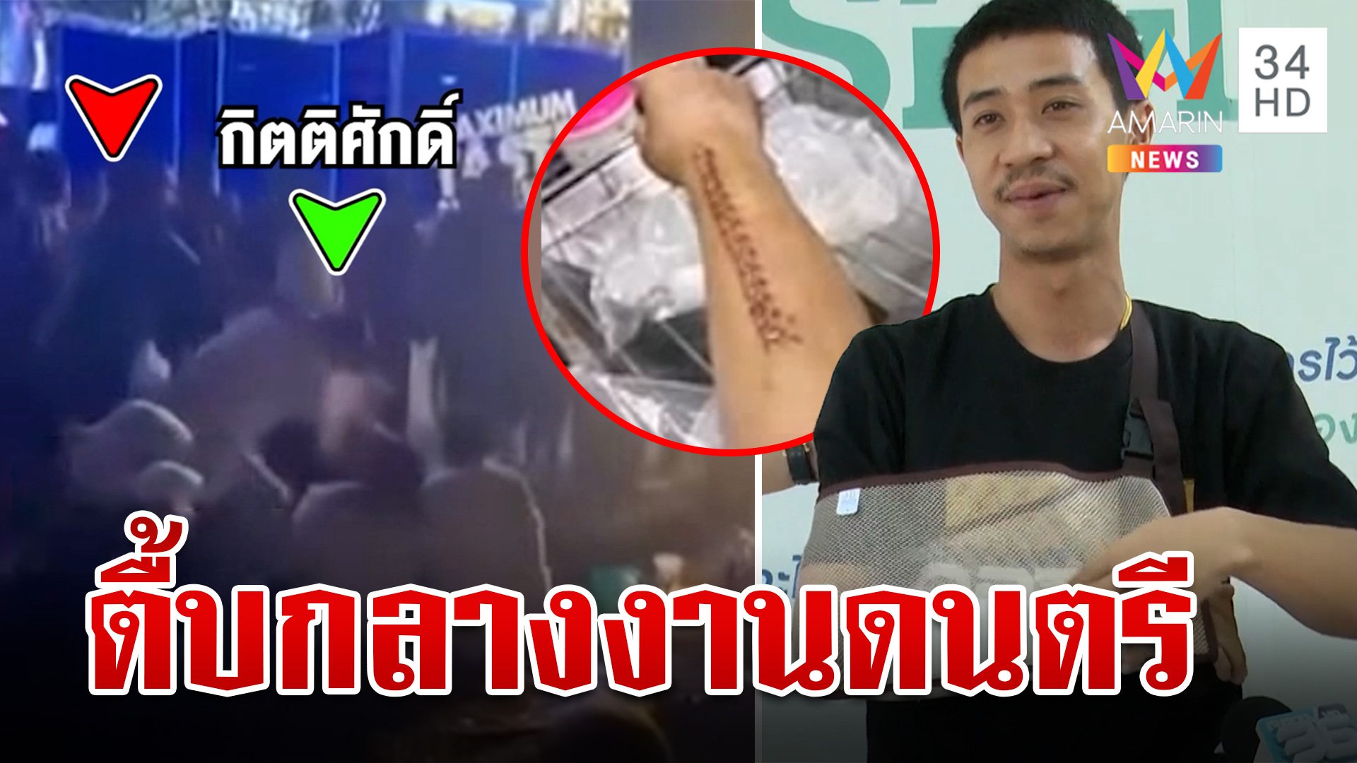 ขาใหญ่เว็บพนัน ยกพวกรุมตื้บหนุ่มไรเดอร์กลางเทศกาลดนตรีที่เขาใหญ่  | ทุบโต๊ะข่าว | 23 ธ.ค. 66 | AMARIN TVHD34