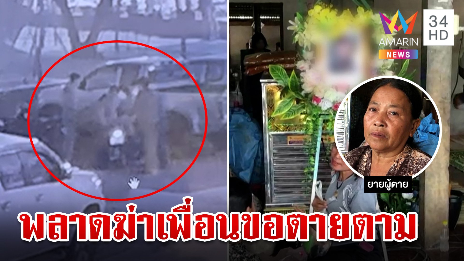 หนุ่มเล่นมีดพลาดหลุดมือปักคอเพื่อนซี้ดับ เจ้าตัวใจสลายลั่นขอตายตกตาม | ทุบโต๊ะข่าว | 25 ก.ย. 66 | AMARIN TVHD34