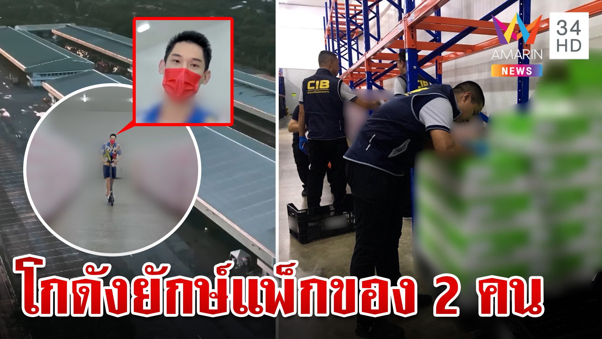 ผงะบุกตรวจโกดังบริษัทขายตรงดัง คนแพ็กของแค่ 2 คน  | ทุบโต๊ะข่าว | 13 ต.ค. 67 | AMARIN TVHD34