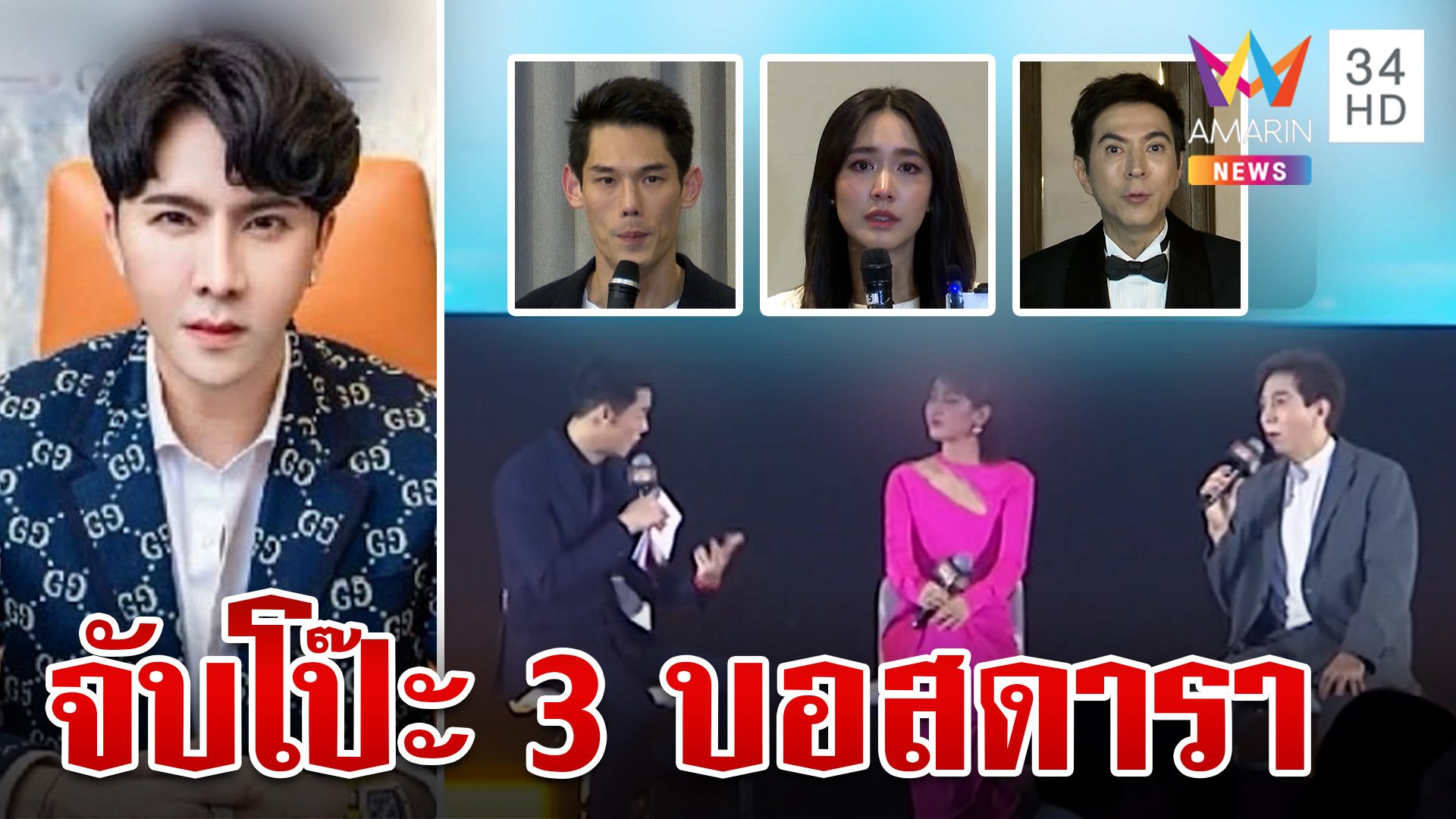 ช็อตต่อช็อต! คำแถลง 3 บอสดารา แค่รับงานจ้างพีอาร์หรือผู้บริหาร? | ทุบโต๊ะข่าว | 13 ต.ค. 67 | AMARIN TVHD34