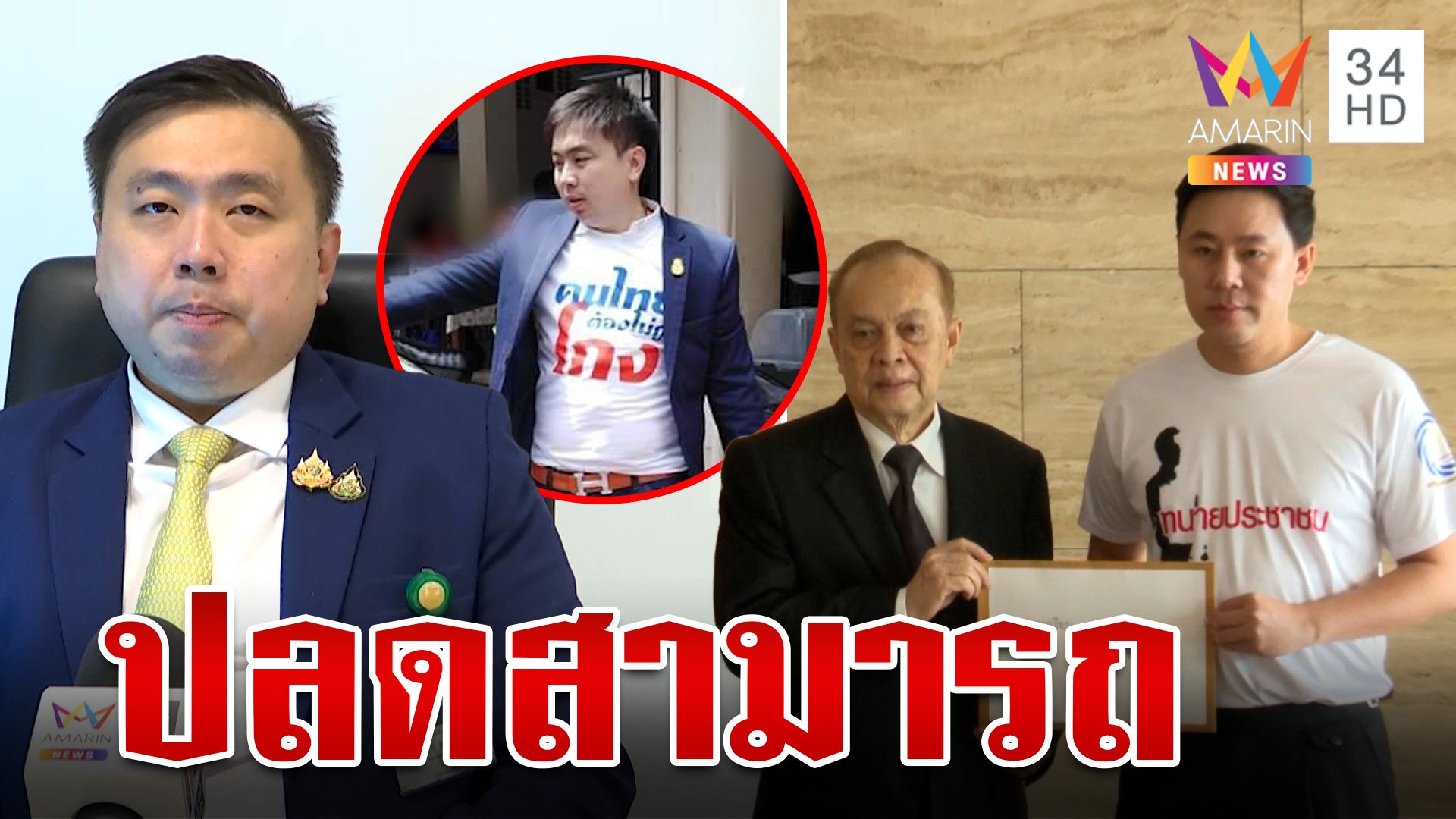 พปชร.​ปลด "สามารถ"พ้นรองโฆษกพรรค เซ่นปมดิไอคอน  | ทุบโต๊ะข่าว | 18 ต.ค. 67 | AMARIN TVHD34