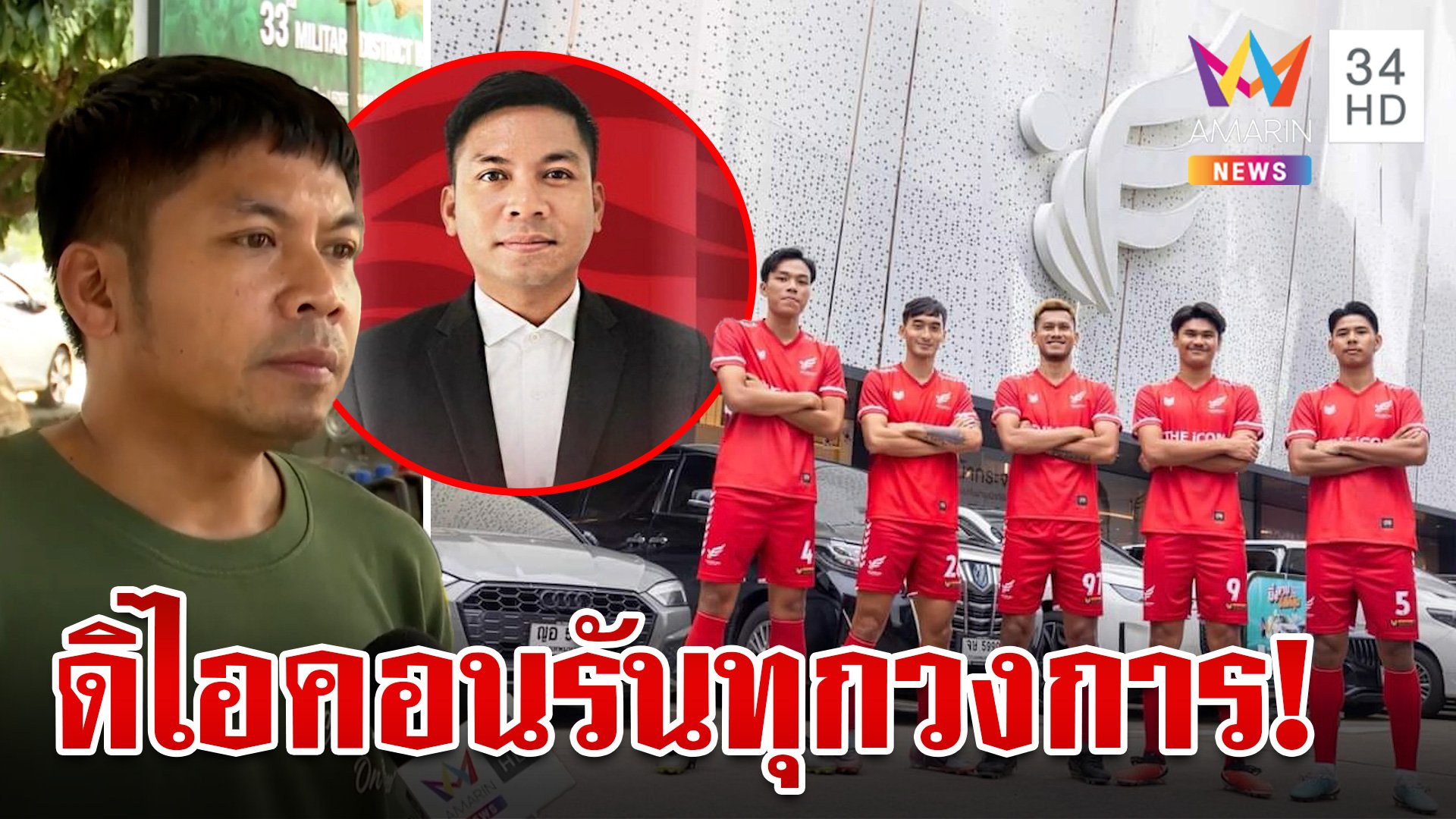 รันทุกวงการ!เปิดเบื้องหลังสโมสรฟุตบอลดิไอคอน ย้อนฟังคำทำนายหมอปลาย | ทุบโต๊ะข่าว | 18 ต.ค. 67 | AMARIN TVHD34