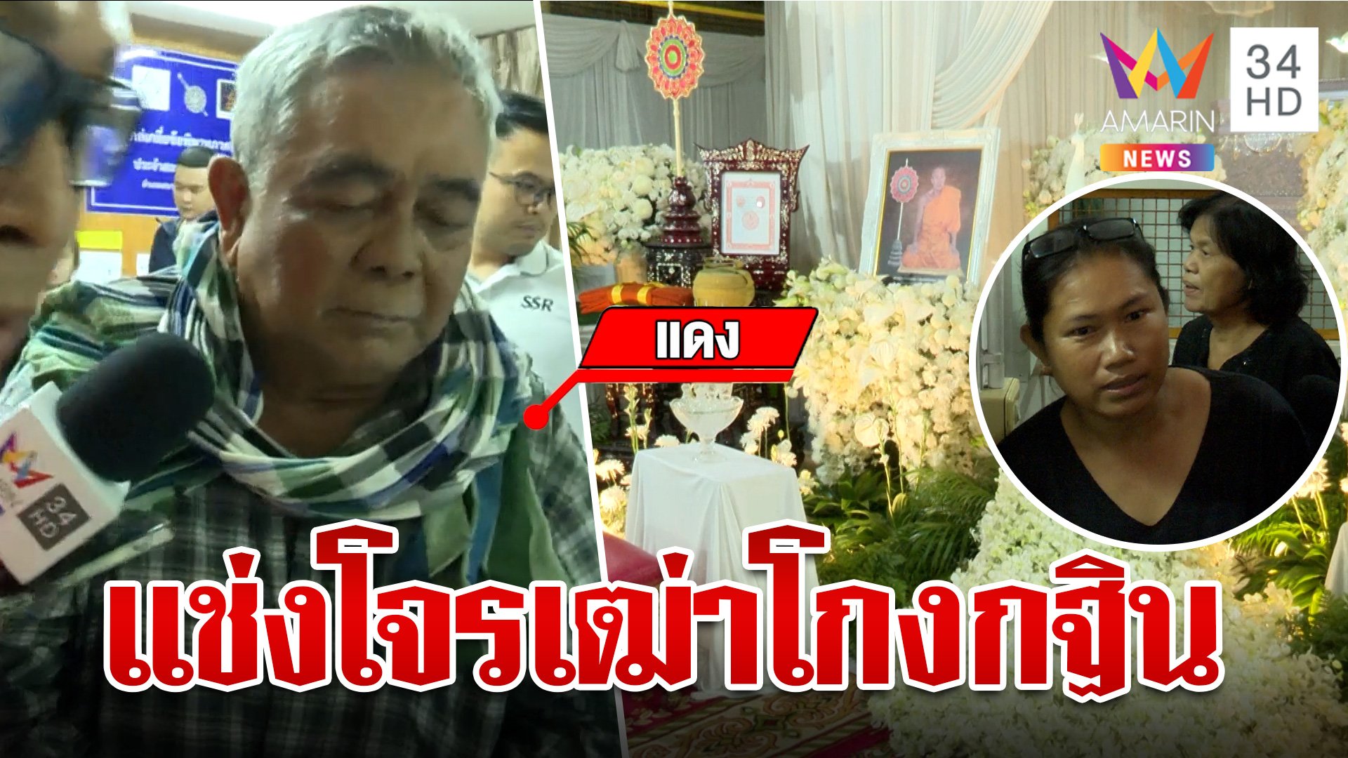 แช่งสนั่นโรงพัก! "เฒ่าแดง" โกงกฐิน เปิดปากโจรใจบาปเล่นหวยจนหมดตัว | ทุบโต๊ะข่าว | 23 ต.ค. 67 | AMARIN TVHD34