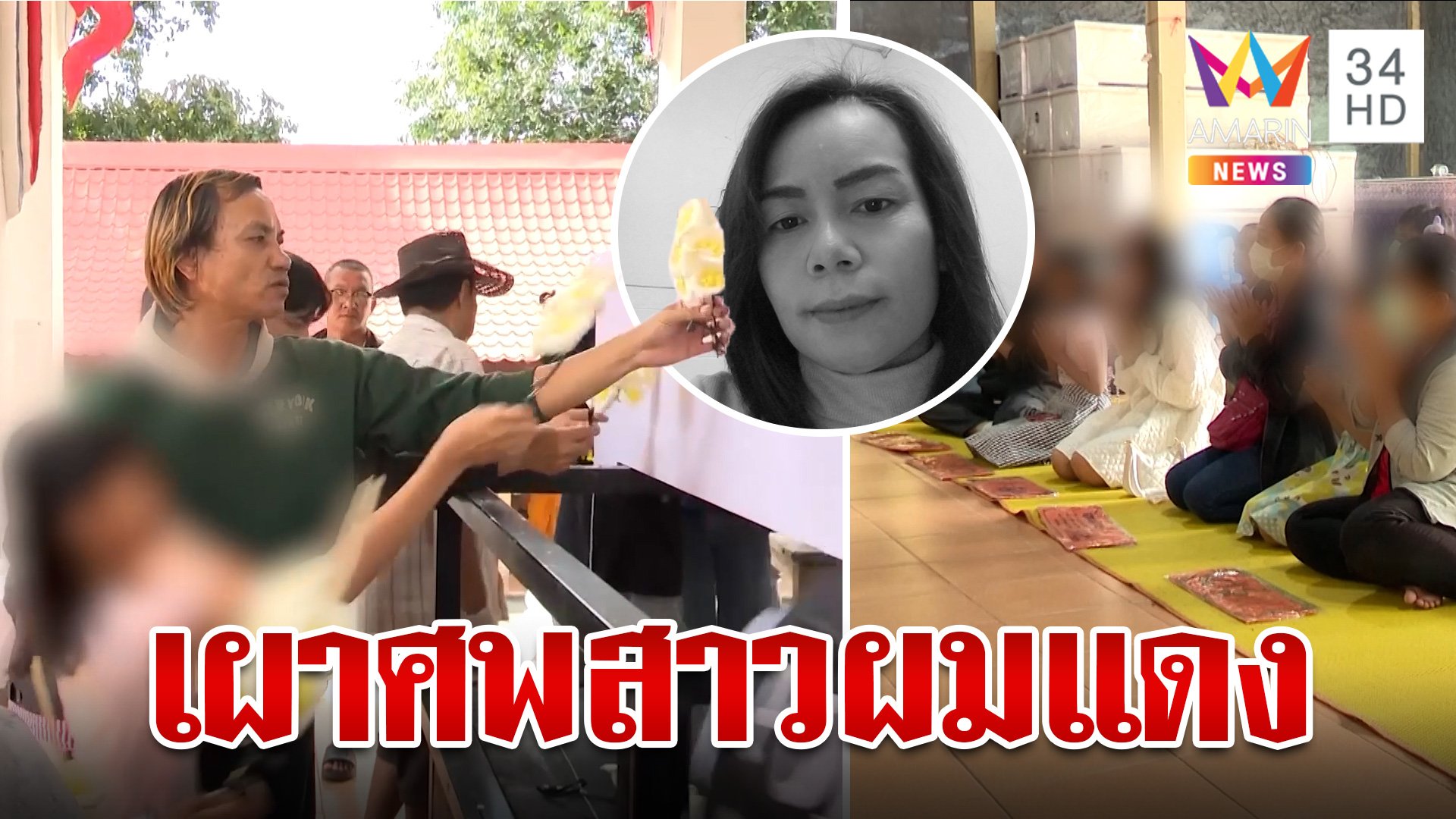 เศร้า! ร่ำไห้เผาศพสาวผมแดง ลูกๆเห็นหน้าแม่เป็นครั้งสุดท้าย | ทุบโต๊ะข่าว | 23 ต.ค. 67 | AMARIN TVHD34