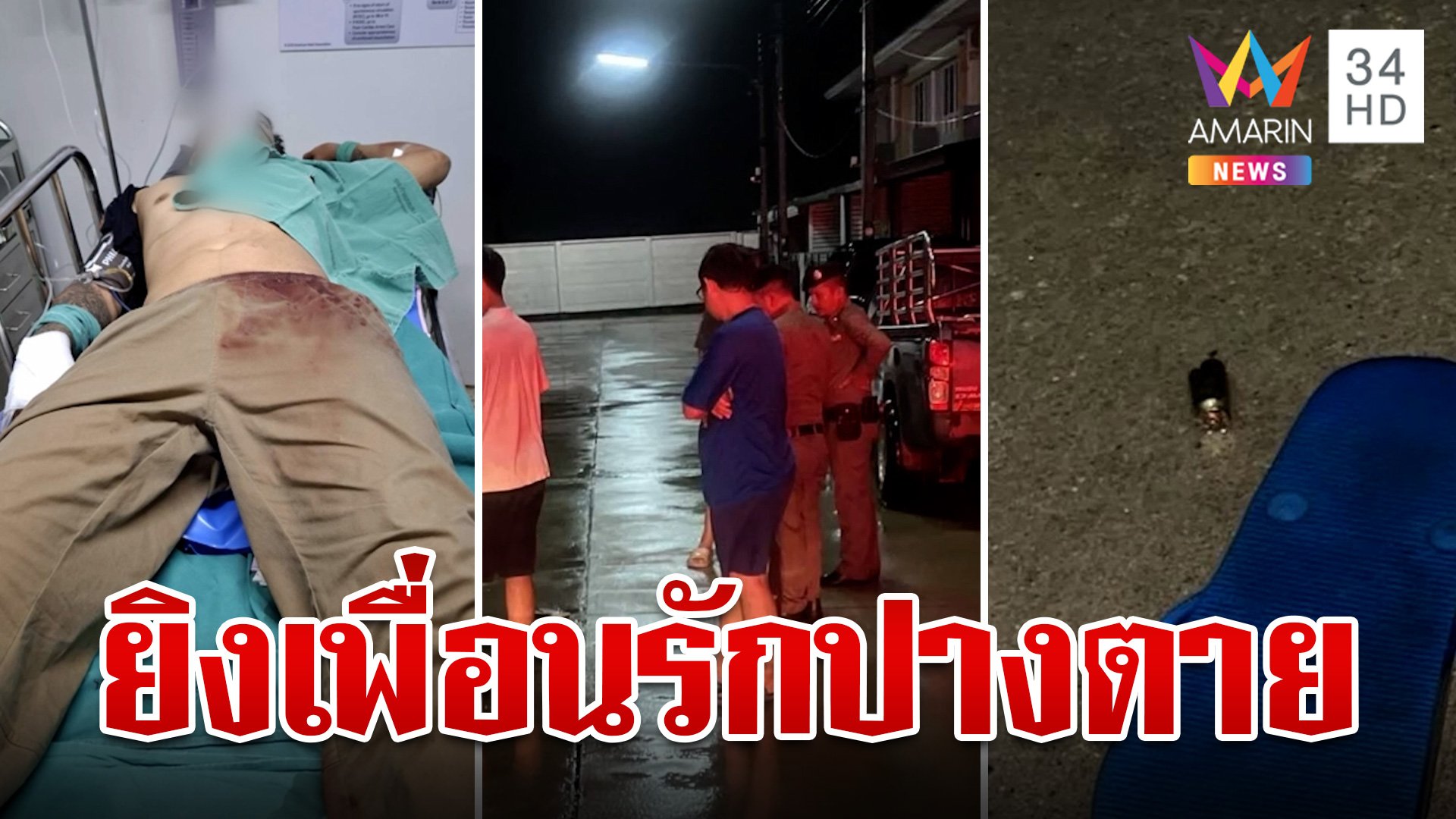 หึงโหด! โจ๋สาดกระสุนใส่เพื่อนรักปางตาย เผยปมลั่นไกยิง | ทุบโต๊ะข่าว | 23 ต.ค. 67 | AMARIN TVHD34