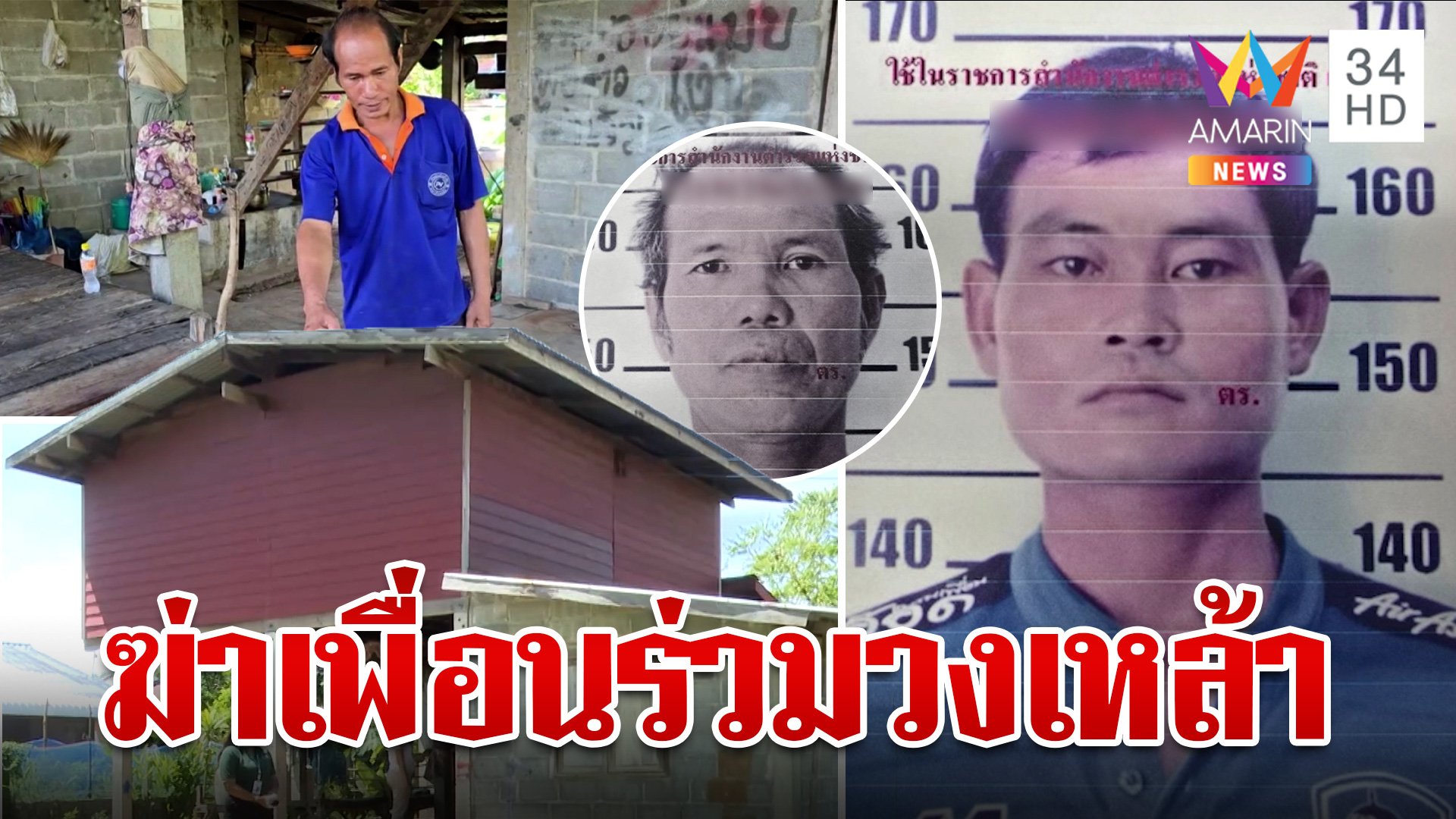 สังหารเพื่อนร่วมวงเหล้า! ครอบครัวเหยื่อแค้นฆาตกรจะเอาเรื่องถึงที่สุด | ทุบโต๊ะข่าว | 23 ต.ค. 67 | AMARIN TVHD34