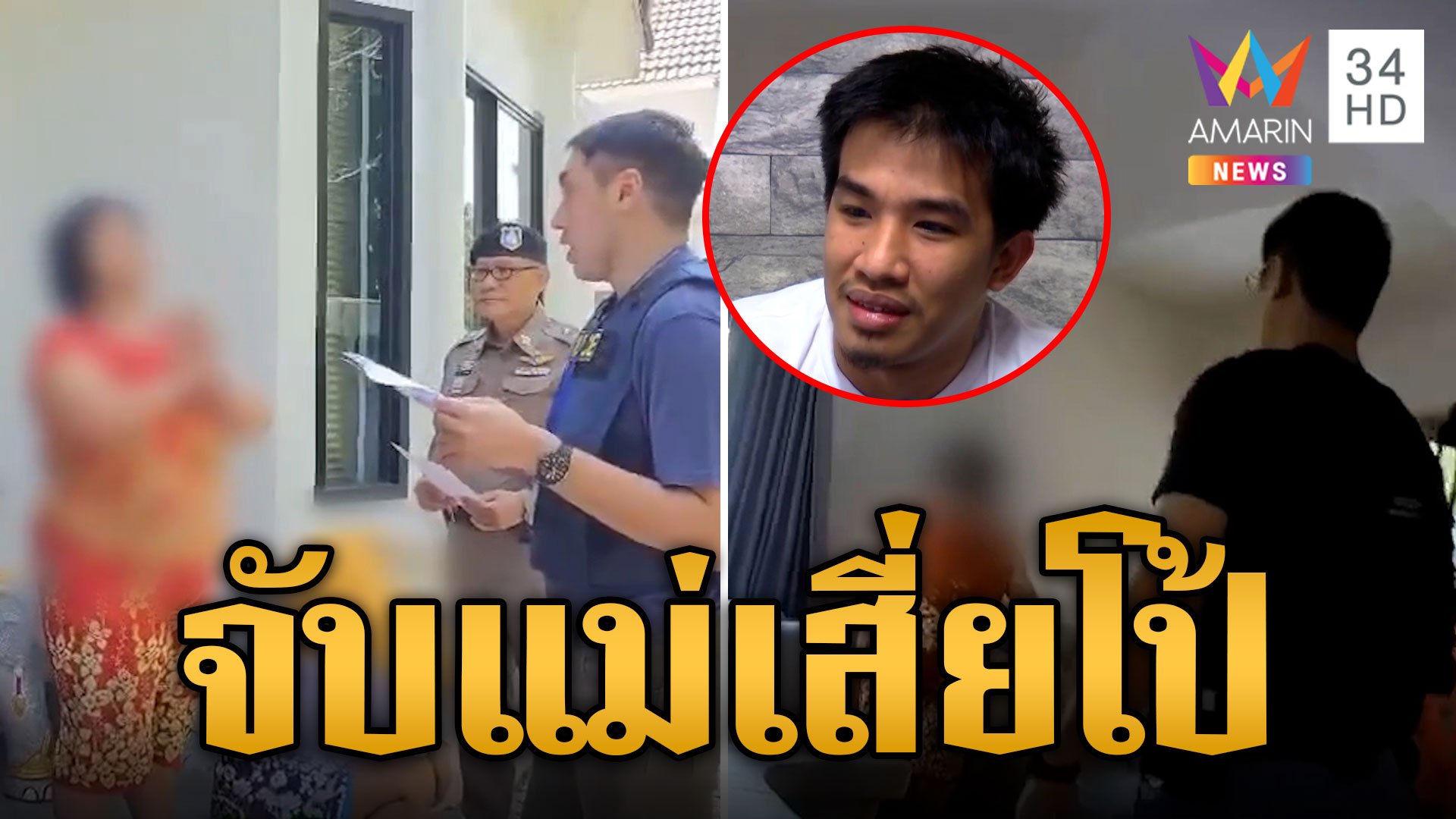 ตำรวจบุกรวบ "แม่เสี่ยโป้"  คาบ้านหรู ปมชักชวนเล่นพนันออนไลน์ | ข่าวเย็นอมรินทร์ | 23 ต.ค. 67 | AMARIN TVHD34