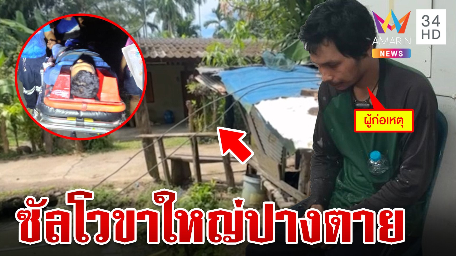 "ช่างไฟ" ซัลโว "ขาใหญ่" ร่างพรุน ปมวิวาทสายไฟพาดขนำ | ทุบโต๊ะข่าว | 26 ต.ค. 67 | AMARIN TVHD34