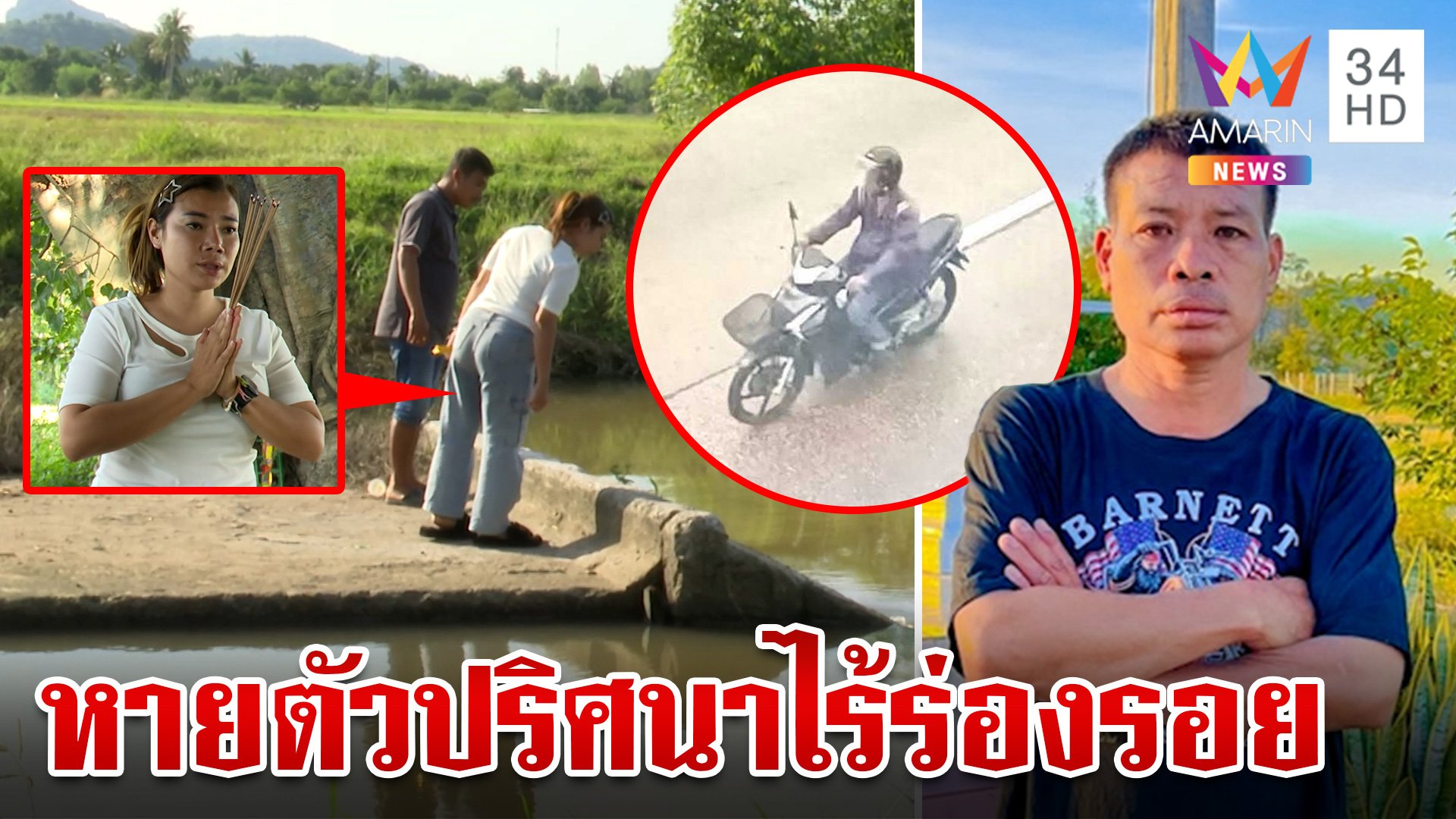 ระดมหาลุงหายตัวปริศนา ทั้งในน้ำ-บนบก ลูกหวั่นถูกฆาตกรรมชิงทรัพย์ | ทุบโต๊ะข่าว | 26 ต.ค. 67 | AMARIN TVHD34