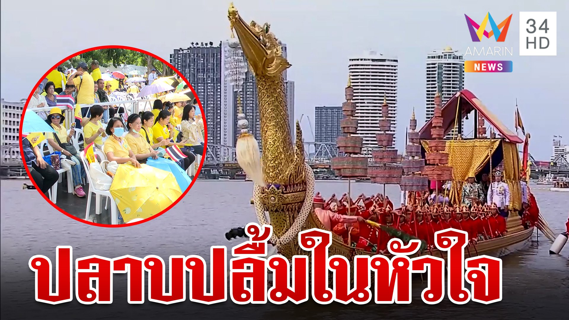 ปชช.ตื่นเต้นแห่ชมขบวนพยุหยาตราทางชลมารค 2 ฝั่งเจ้าพระยา | ทุบโต๊ะข่าว | 27 ต.ค. 67 | AMARIN TVHD34