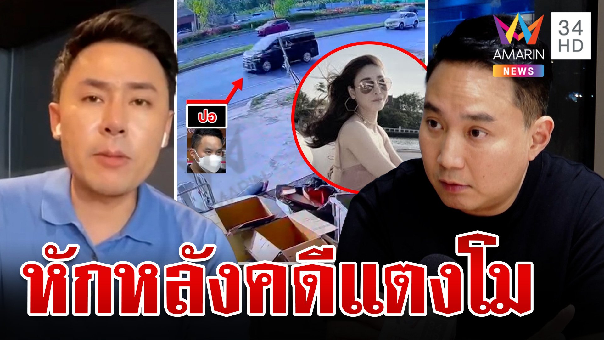 71 ล้านบาน! รุมทึ้ง"ทนายตั้ม" ปอแฉถูกหักหลังคดีแตงโม | ทุบโต๊ะข่าว | 27 ต.ค. 67 | AMARIN TVHD34