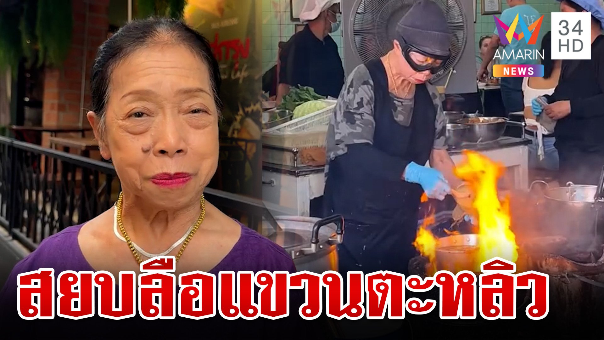 "เจ๊ไฝ" สยบลือวางตะหลิว ลั่นแข็งแรงดีทำอาหารได้สบาย  | ทุบโต๊ะข่าว | 29 ต.ค. 67 | AMARIN TVHD34