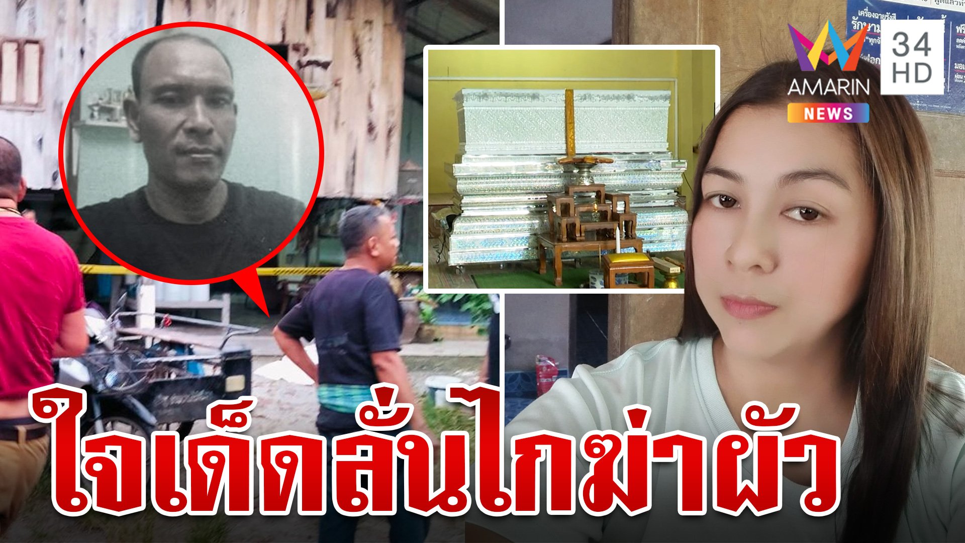 ลั่นไกสั่งตายผัวคลั่ง ญาติแฉวีรกรรมก่อนโดนเมียเด็ดหัว  | ทุบโต๊ะข่าว | 29 ต.ค. 67 | AMARIN TVHD34