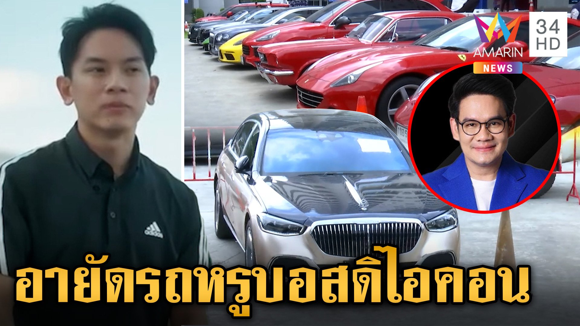 อายัดรถหรู "บอสปีเตอร์" ดิไอคอน "เคนโด้" ปัดเกี่ยวข้อง งงไล่ฟ้องไปทั่ว | ข่าวเย็นอมรินทร์ | 29 ต.ค. 67 | AMARIN TVHD34