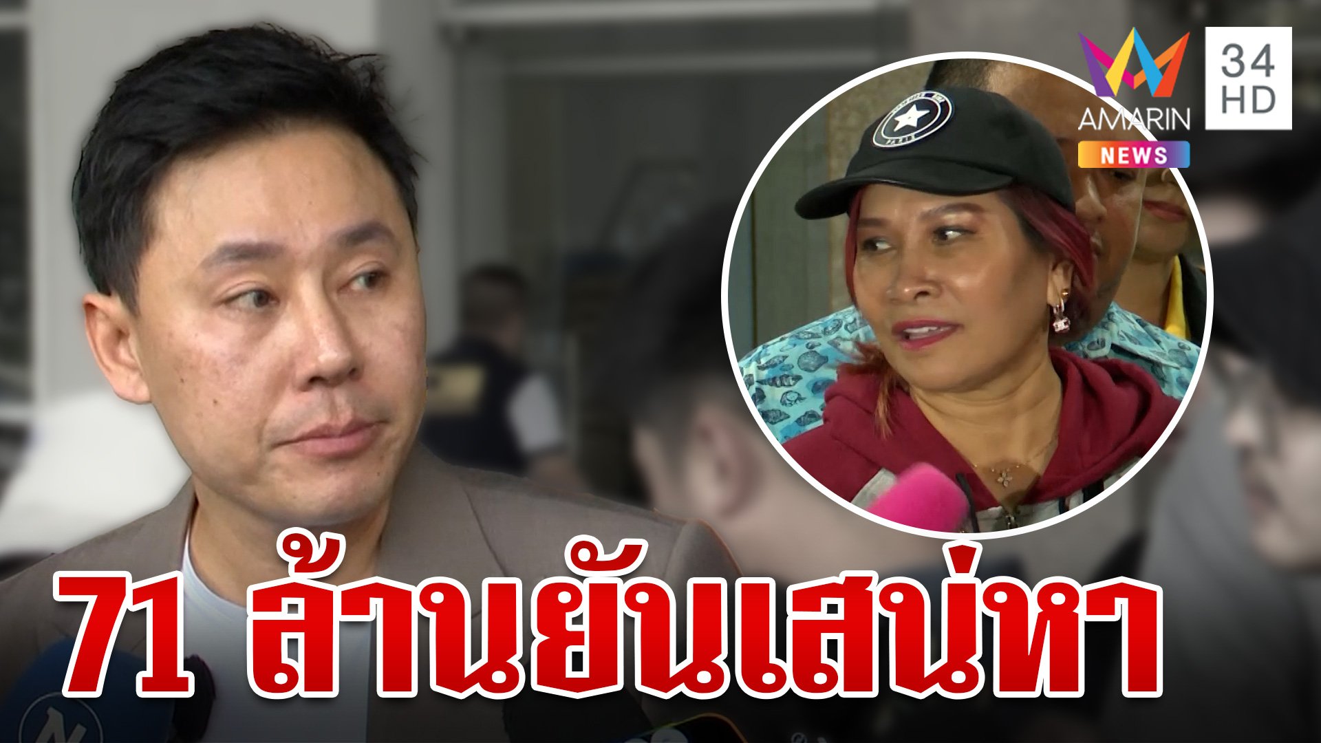 ชิงพบ ตร. ก่อนเจอหมาย "ทนายตั้ม" โผล่แจงครหาโกงพี่อ้อย  | ทุบโต๊ะข่าว | 5 พ.ย. 67 | AMARIN TVHD34